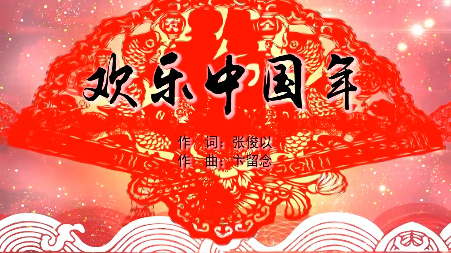 歌曲《喜庆欢乐中国年》简谱_图谱3 - W吉他谱
