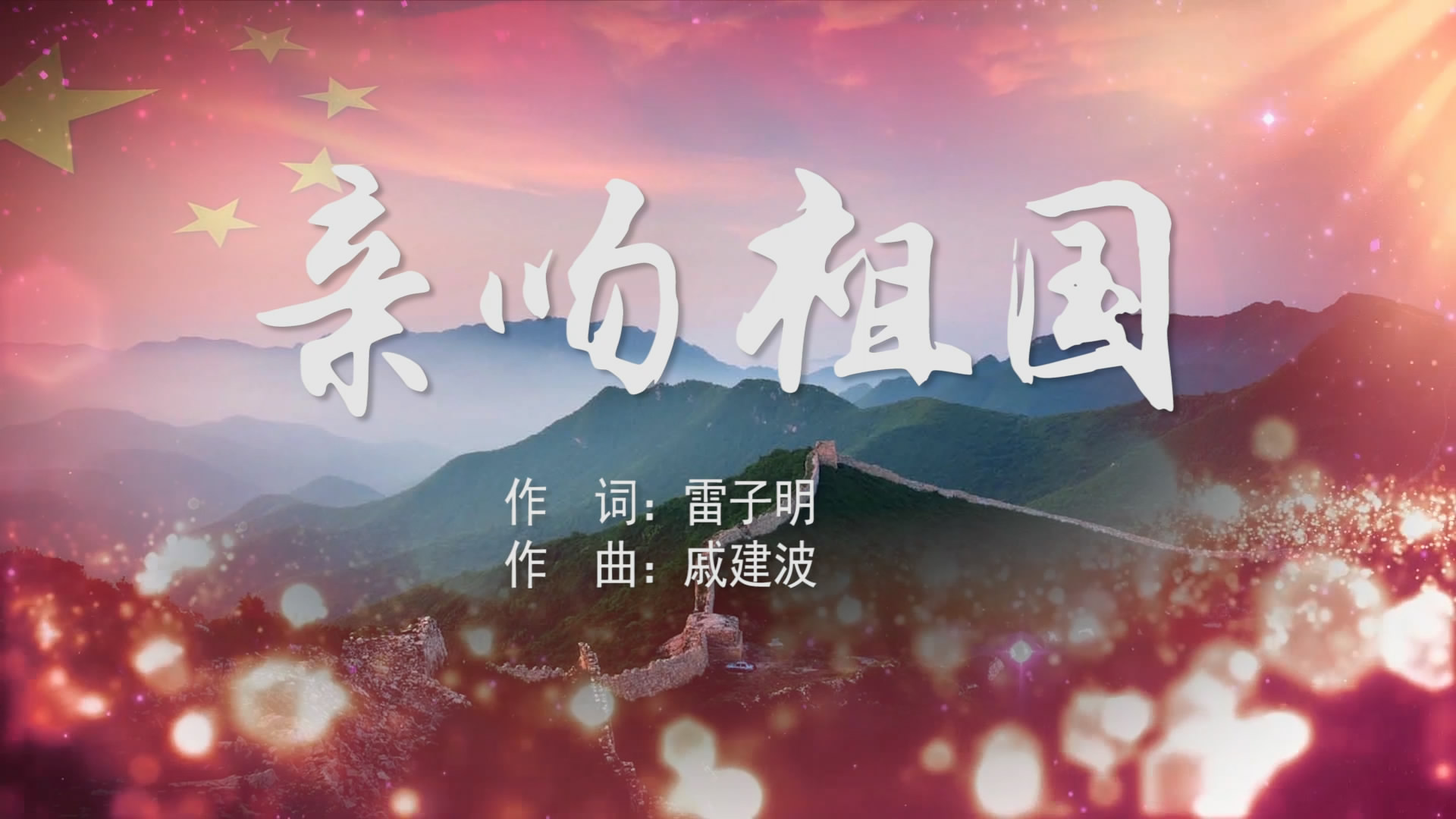 亲吻祖国 mv字幕配乐伴奏舞台演出led背景大屏幕视频素材tv