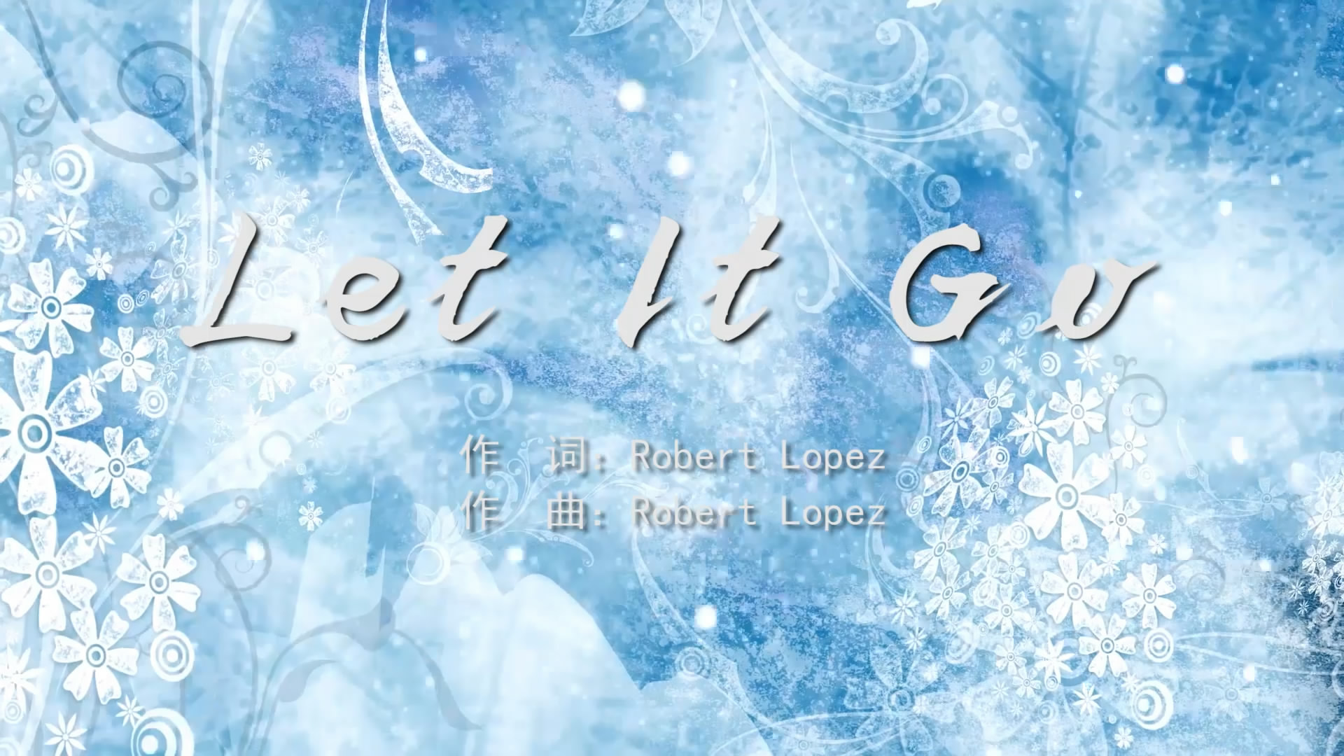 Let It GO 冰雪奇缘MV字幕版配乐伴奏舞台演出LED背