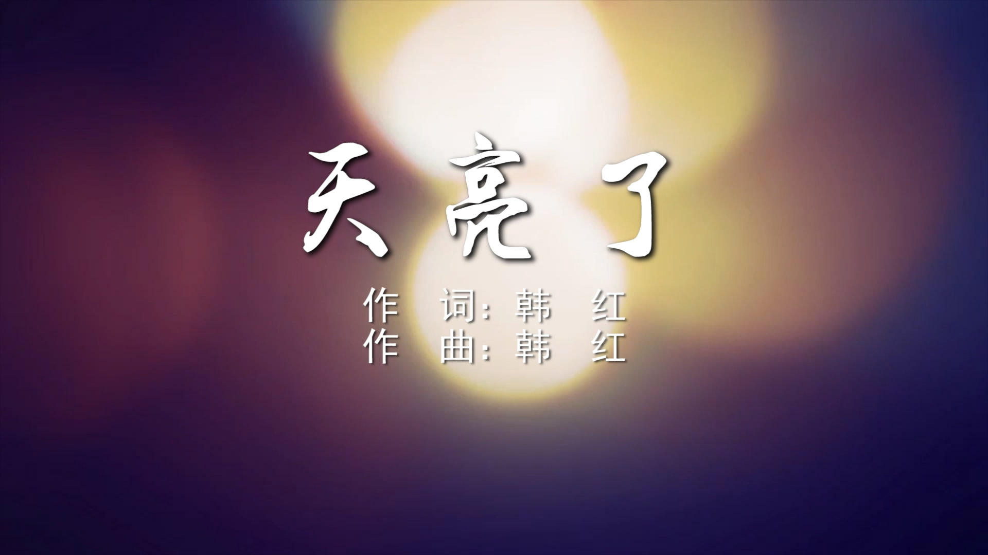 天亮了 韩红MV字幕版配乐伴奏舞台演出LED背景视频素材TV