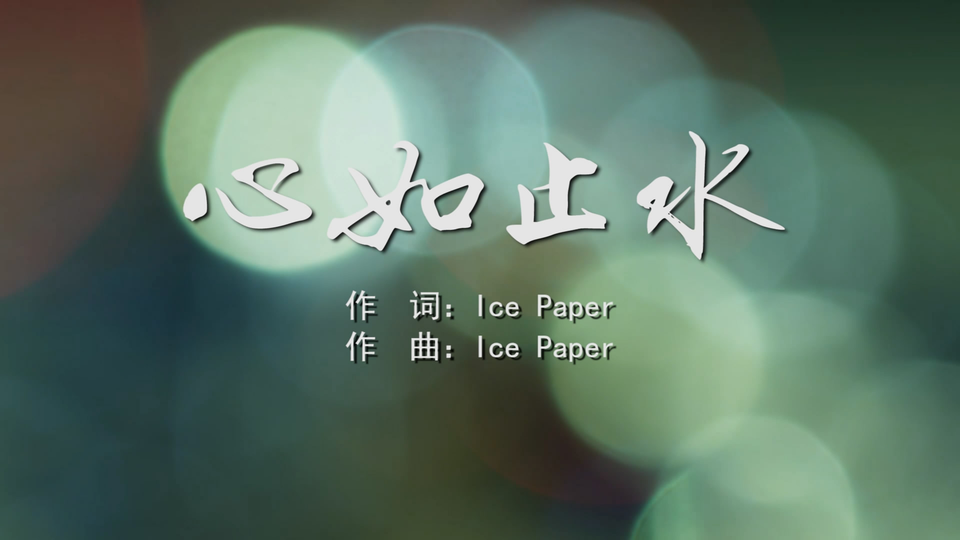 心如止水 MV字幕版ice paper配乐伴奏舞台演出LED背景视频素材TV