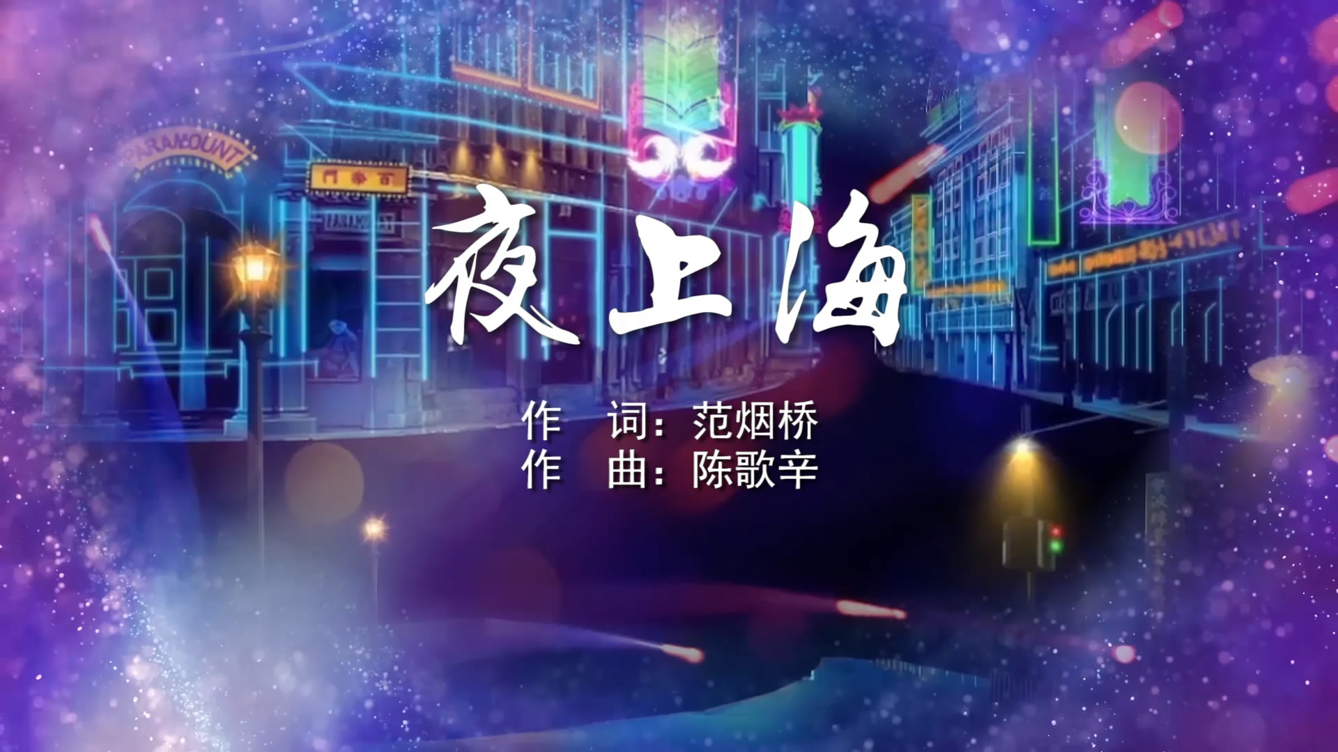 夜上海 周旋MV字幕版配乐伴奏舞台演出LED背景视频素材TV