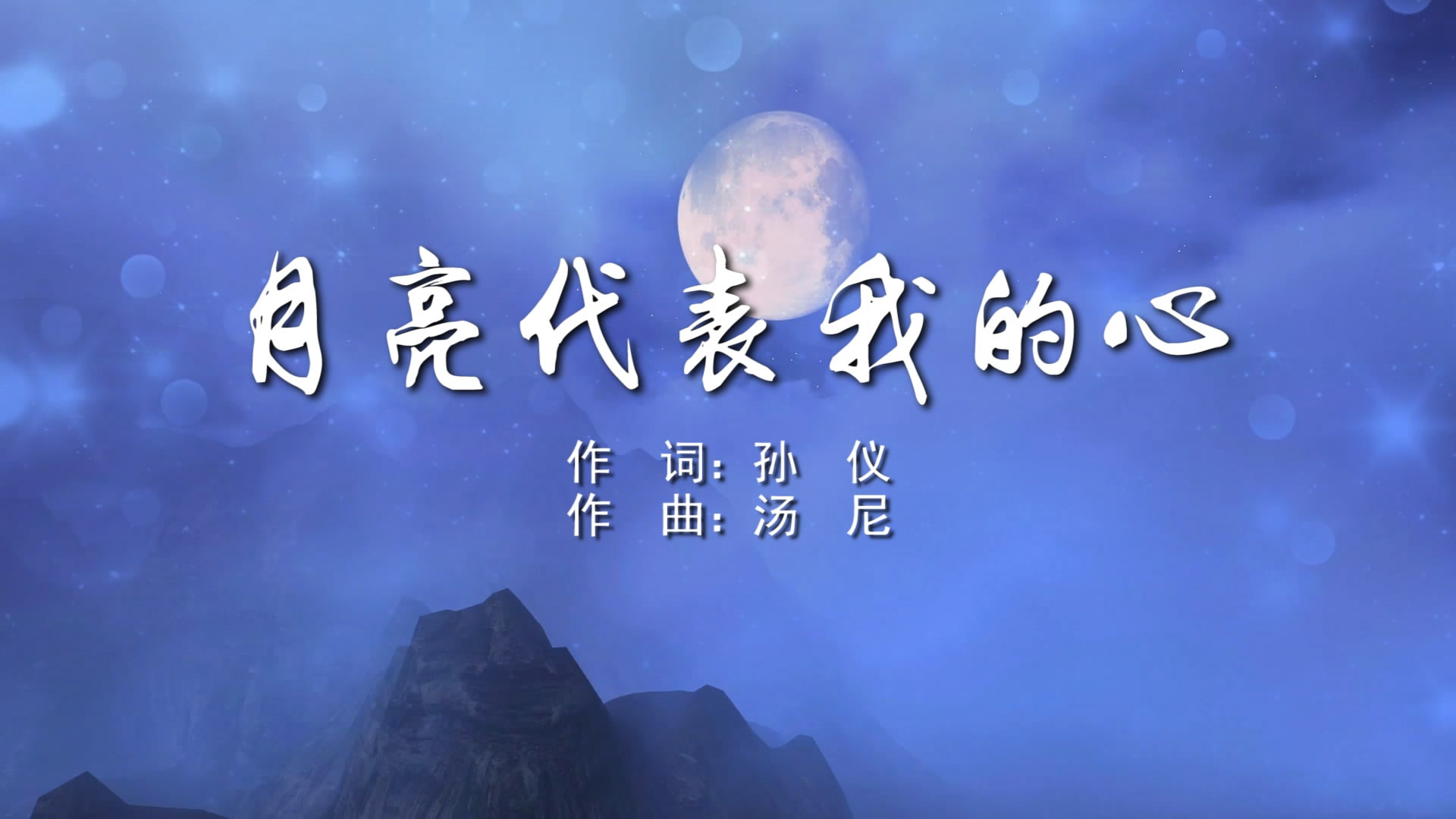 月亮代表我的心 邓丽君MV字幕版配乐伴奏舞台演出LED背景视频素材TV