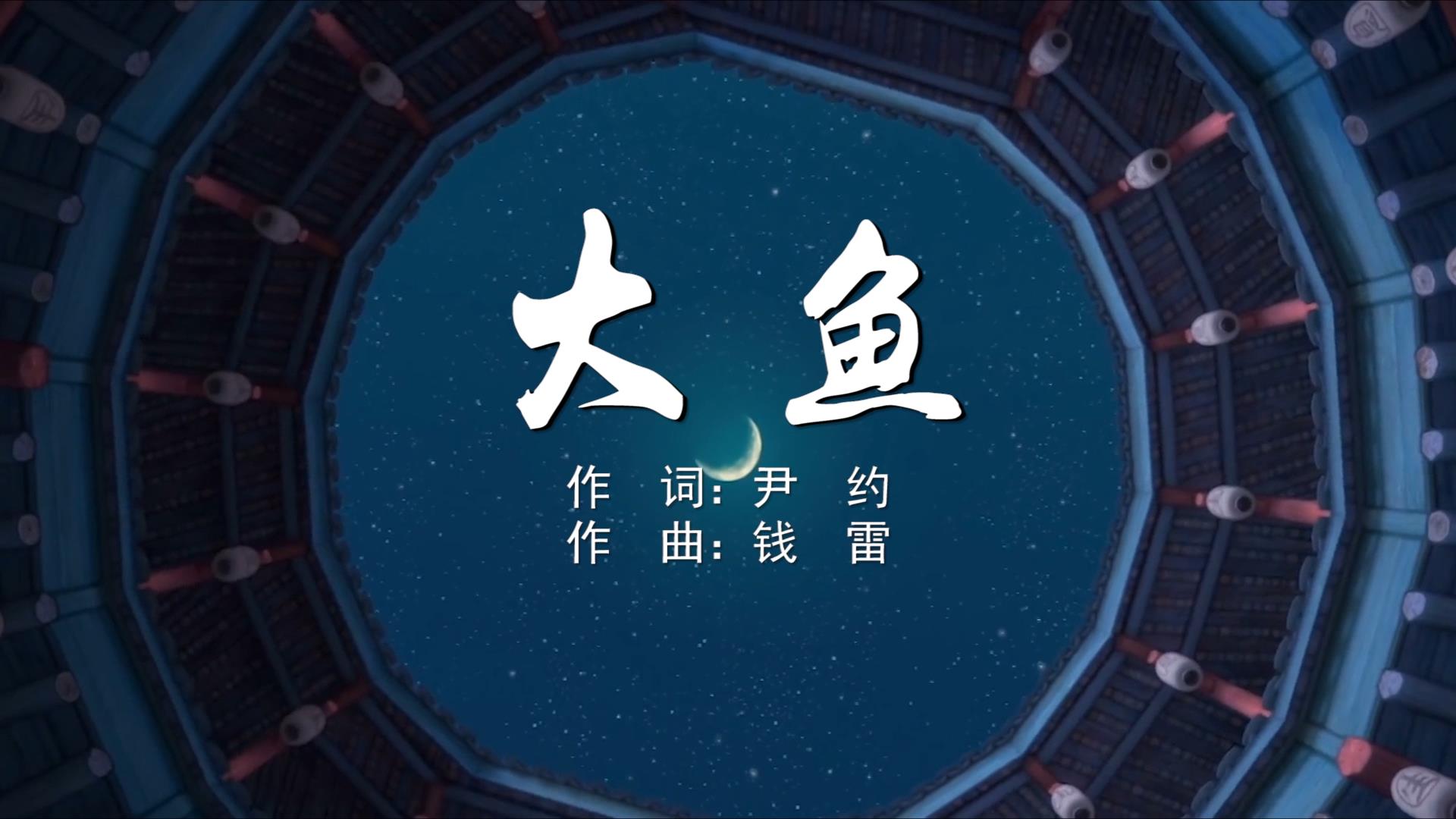 《大鱼》MV版伴奏｜舞台演出视频屏幕背景素材-bilibili(B站)无水印视频解析——YIUIOS易柚斯