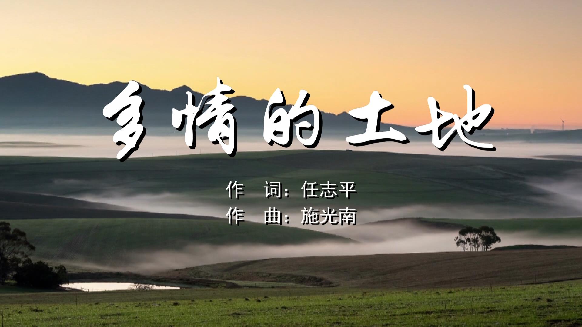 多情的土地 关牧村MV字幕配乐伴奏舞台演出LED背景大屏幕视频素材TV