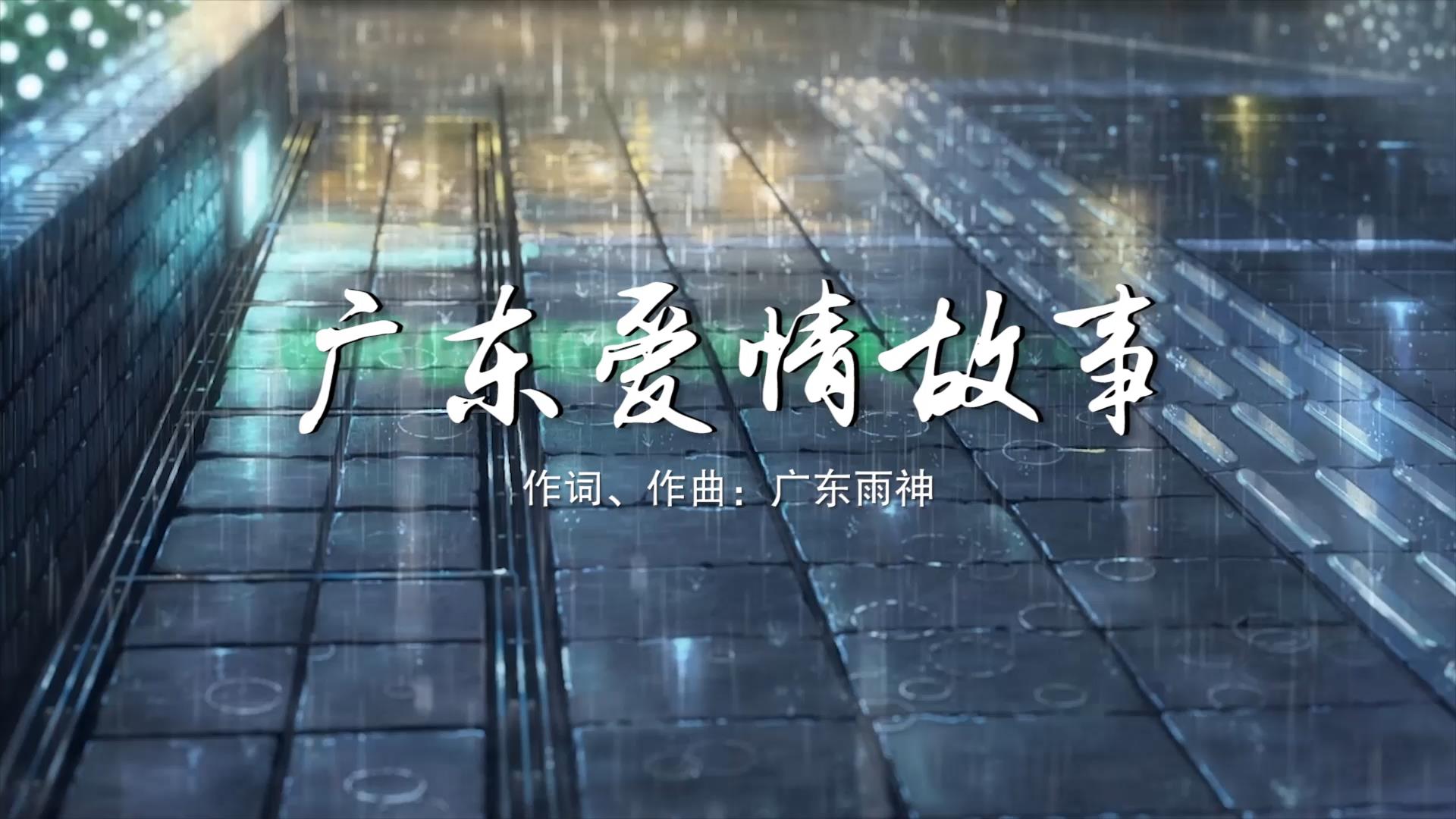 广东爱情故事 广东雨神动画MV字幕配乐伴奏舞台演出LED背景大屏幕视频素材TV