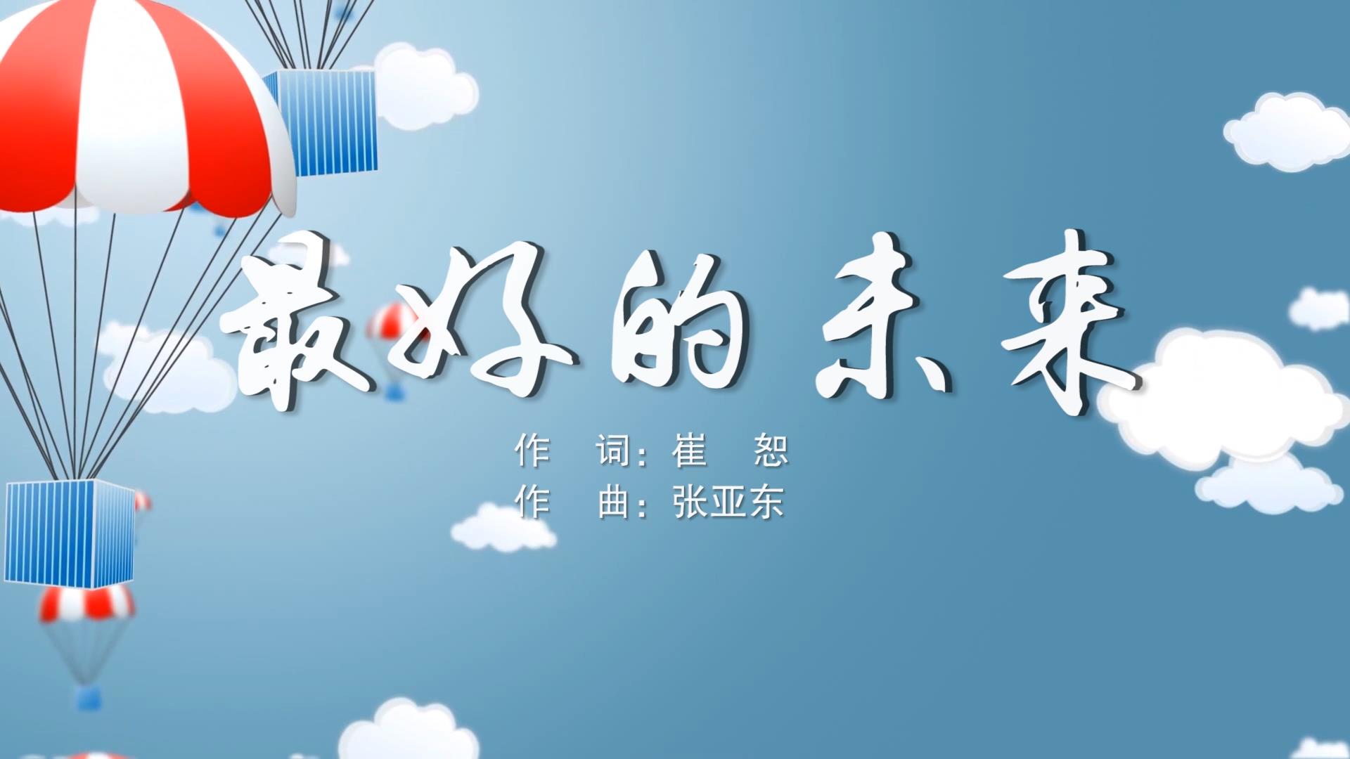 最好的未来 合唱MV字幕配乐伴奏舞台演出LED背景大屏幕视频素材TV