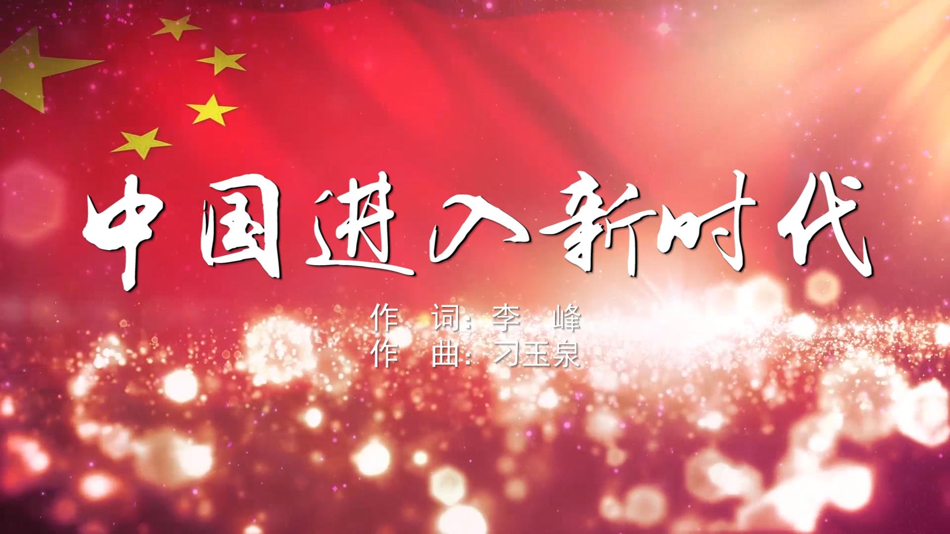 中国进入新时代 MV字幕配乐伴奏舞台演出LED背景大屏幕视频素材TV