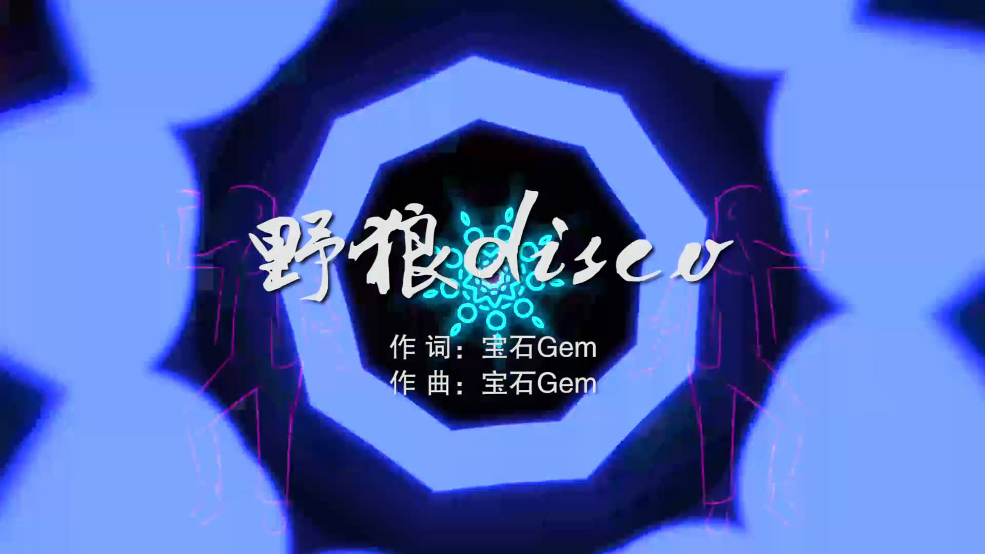 野狼disco MV字幕宝石Gem配乐伴奏舞台演出LED背景大