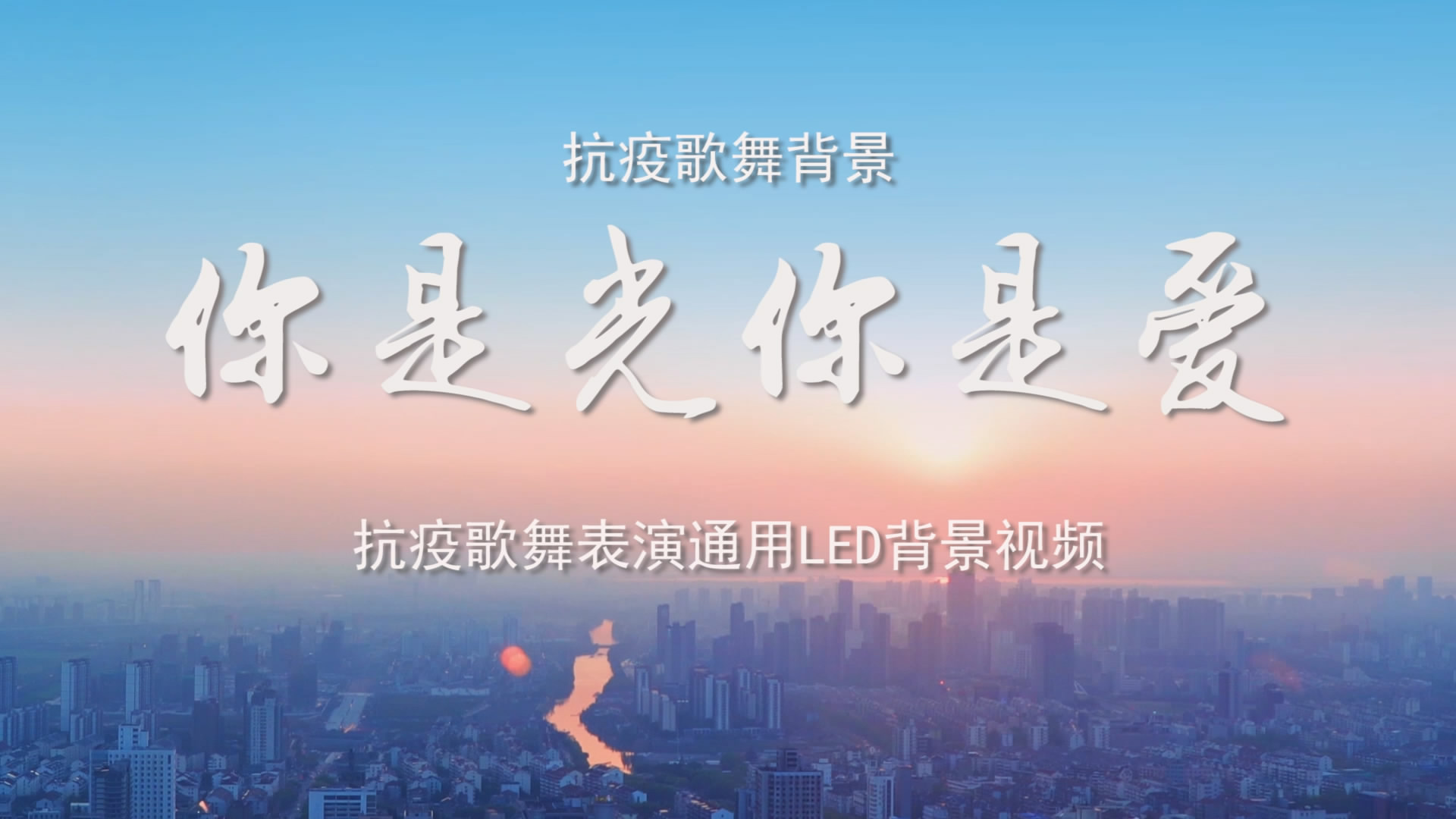 你是光你是爱 刘罡抗疫歌舞通用舞台演出LED背景大屏幕视频素材TV