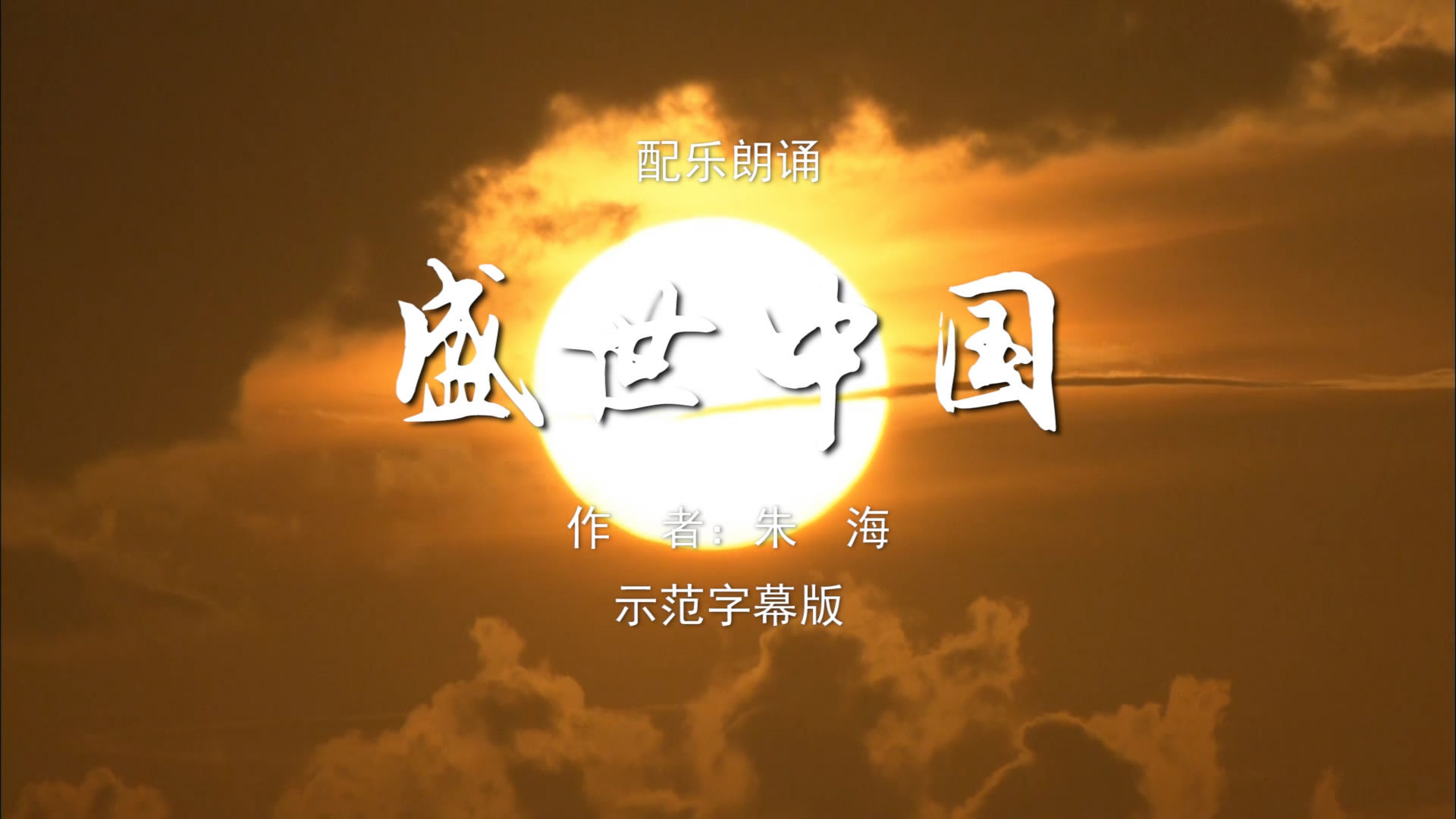 盛世中国 诗歌朗诵配乐伴奏舞台演出LED背景大屏幕视频素材TV