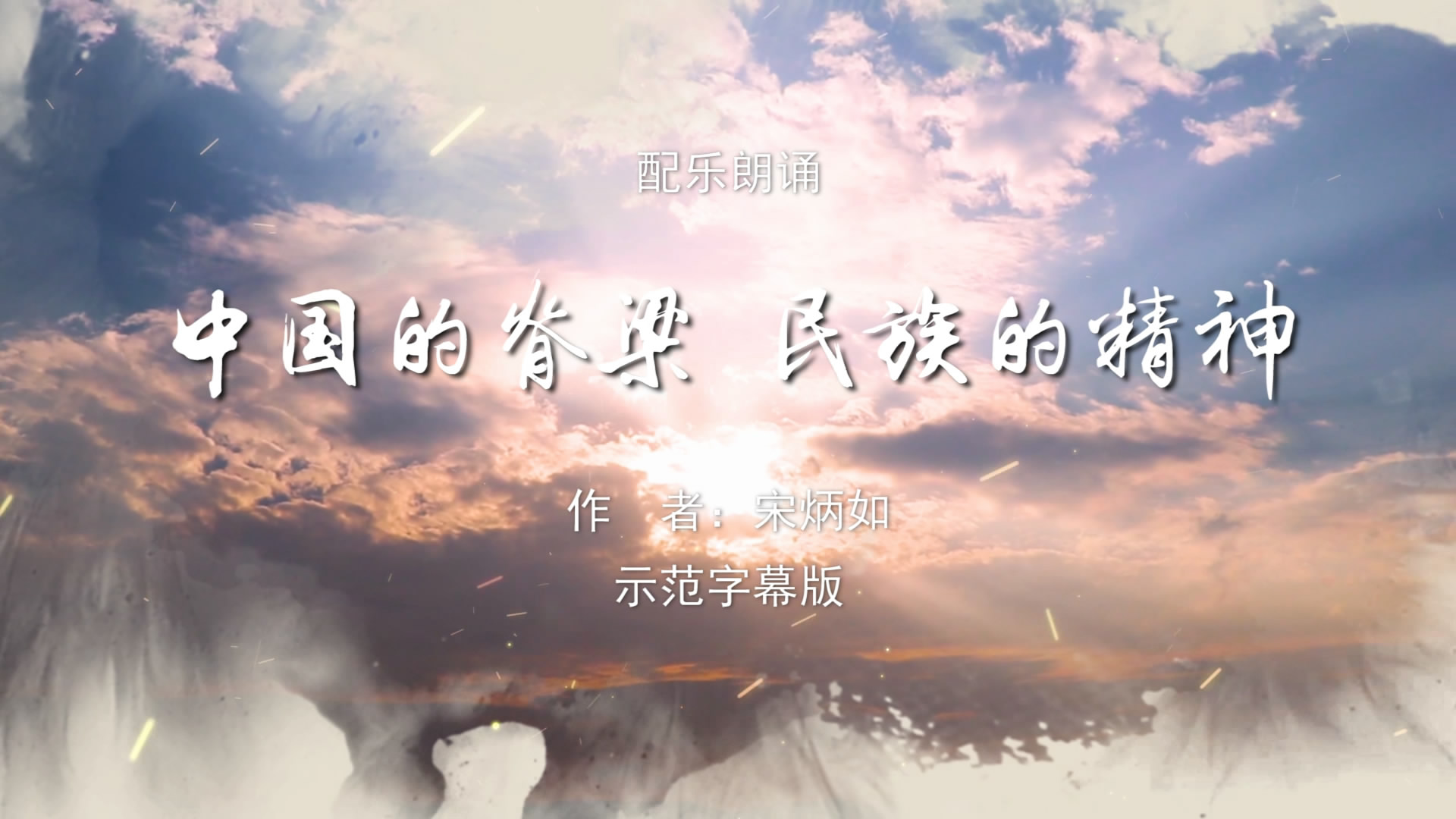 中国的脊梁民族的精神 少儿童抗疫诗歌朗诵配乐伴奏舞台演出LED背景大屏幕视频素材TV