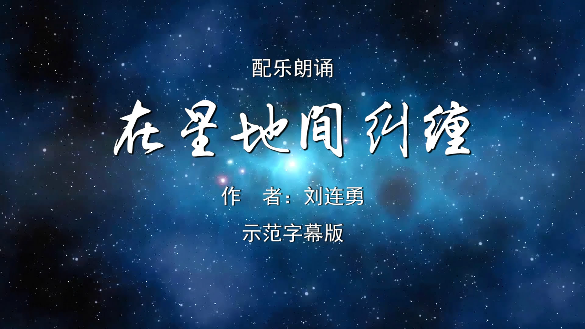 在星地间纠缠 我为祖国点赞小学版诗歌朗诵配乐