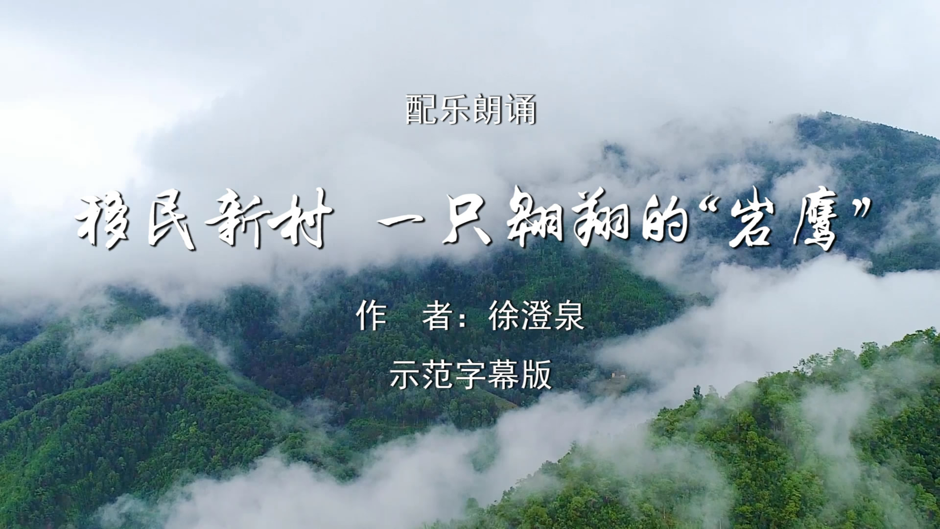 移民新村 一只翱翔的“岩鹰” 我为祖国点赞小学版诗歌朗诵配乐伴奏舞台演出LED背景大屏幕视