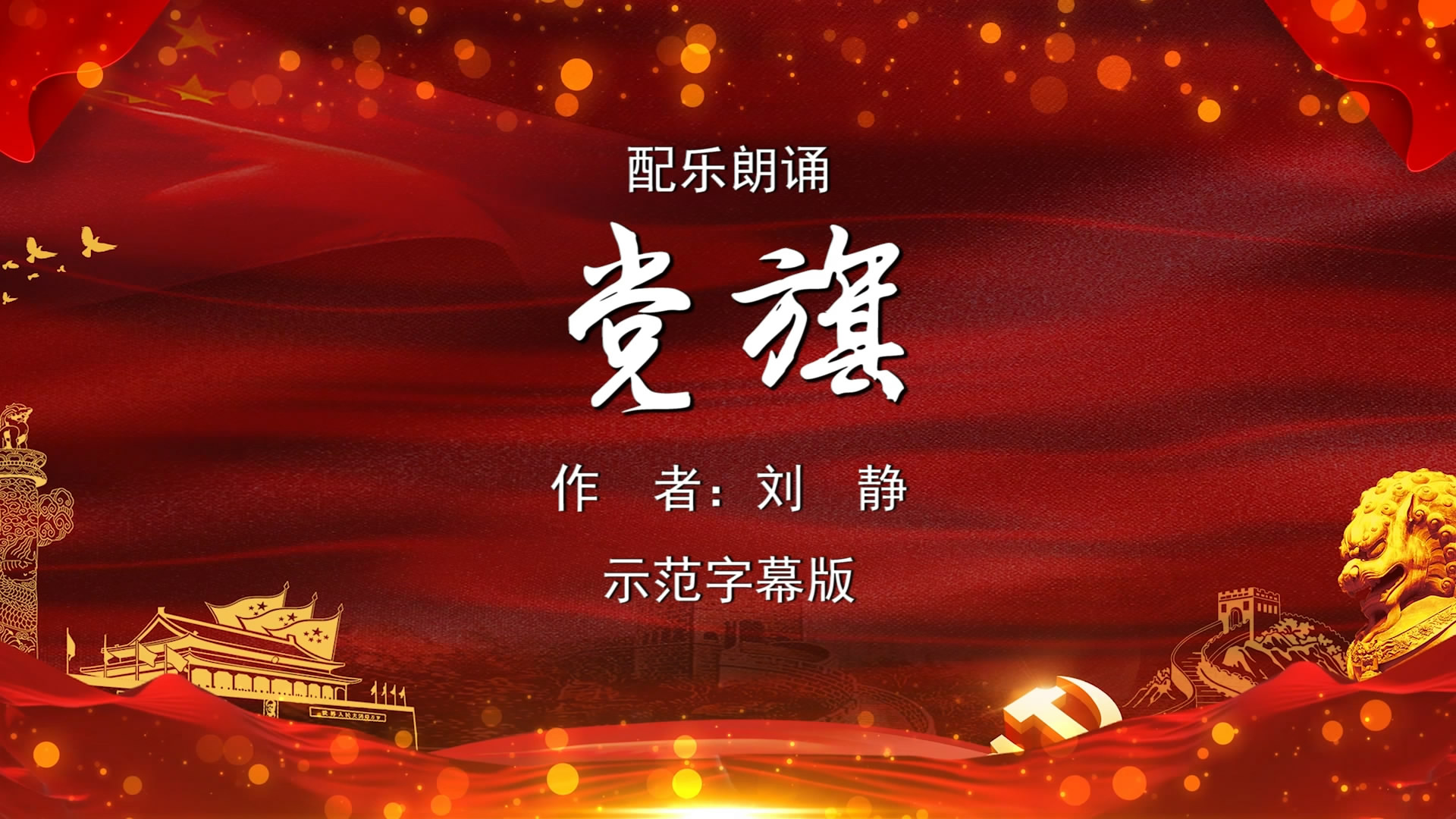党旗 建党百年为祖国点赞小学版诗歌朗诵配乐伴奏舞台演出led背景大
