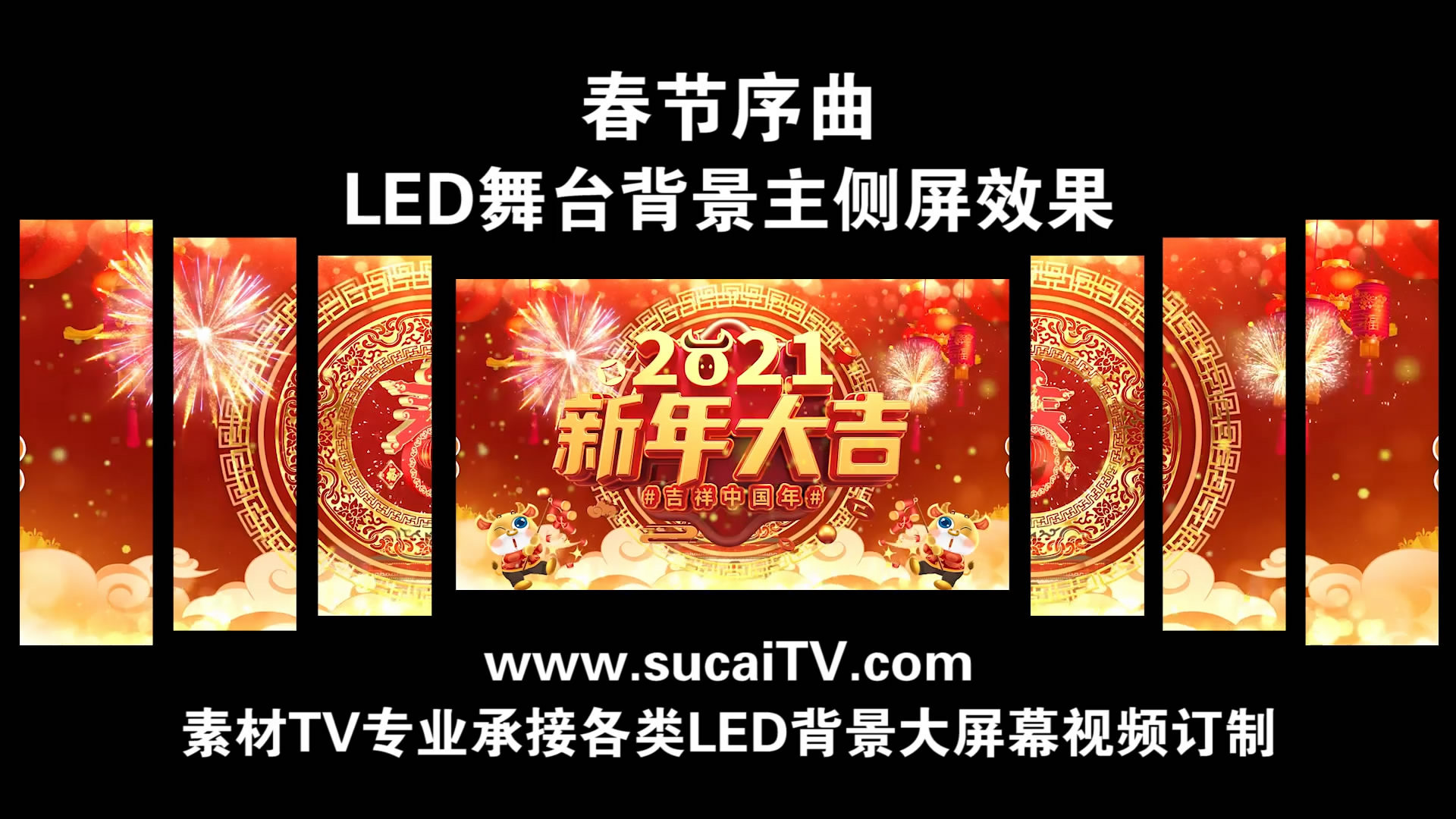 2021年牛年春节序曲主侧屏春节元旦除夕年会舞蹈开场通用LED背景视频素材TV