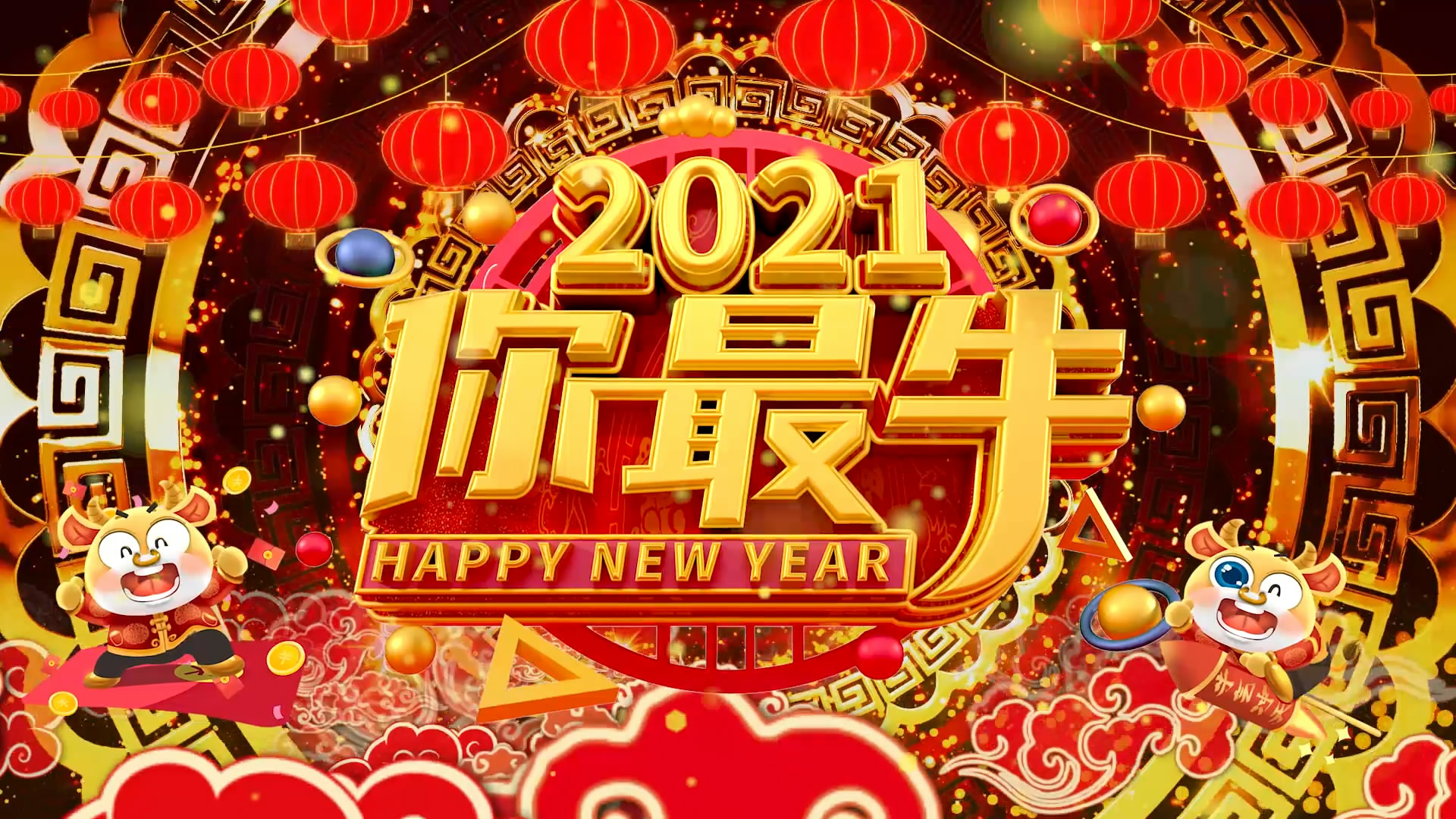 2021你最牛新年快乐金色灯笼喜庆国潮中国风三维立体倒计时恭贺新春除夕元旦年会开场视频素