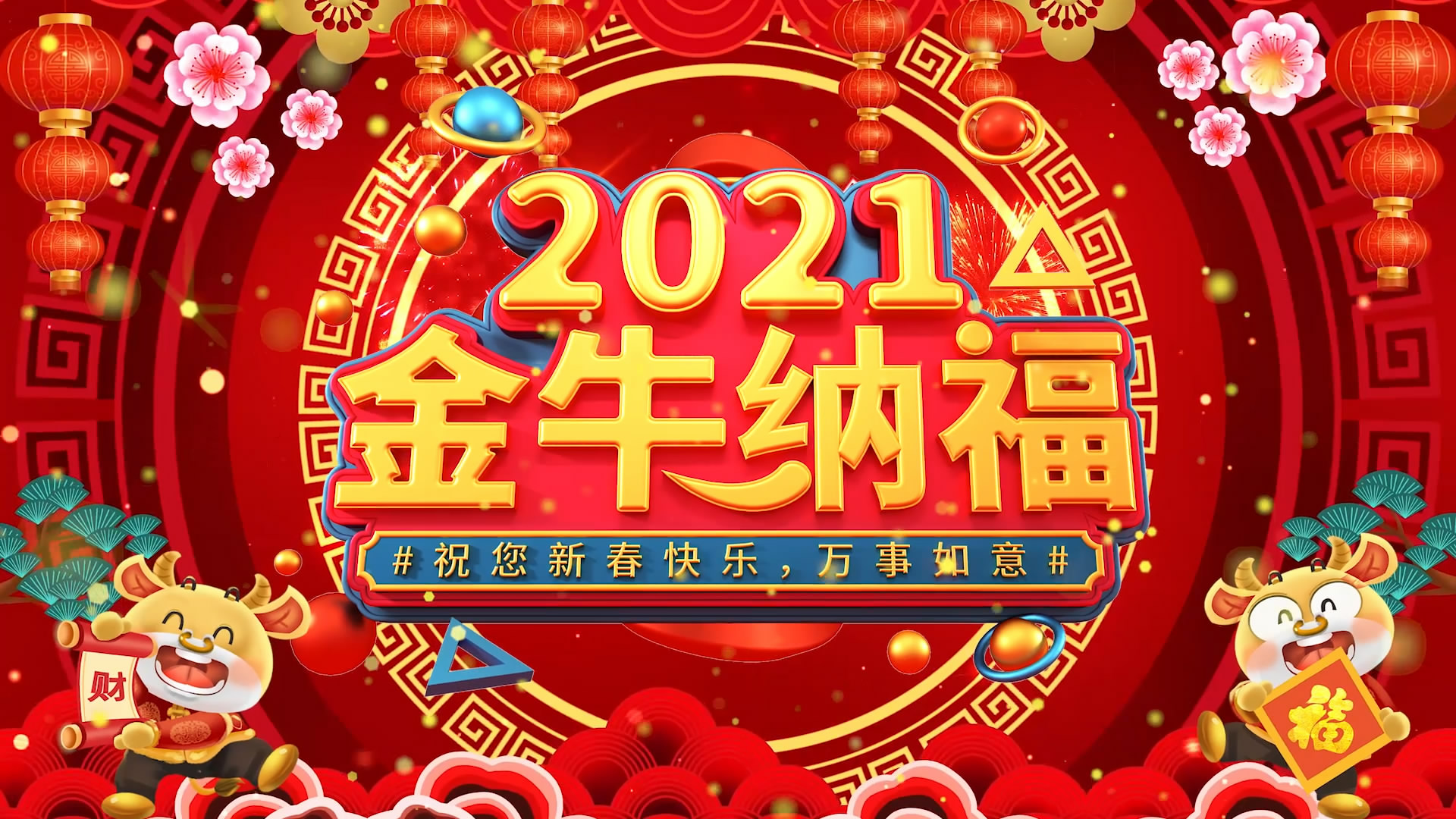 2021金牛纳福新春快乐万事如意国潮中国风三维立