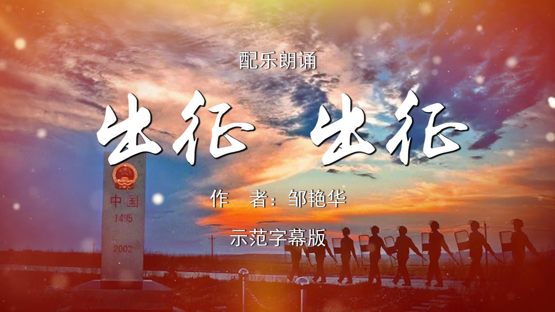 出征出征 诗歌朗诵配乐伴奏舞台演出led背景视频素材tv