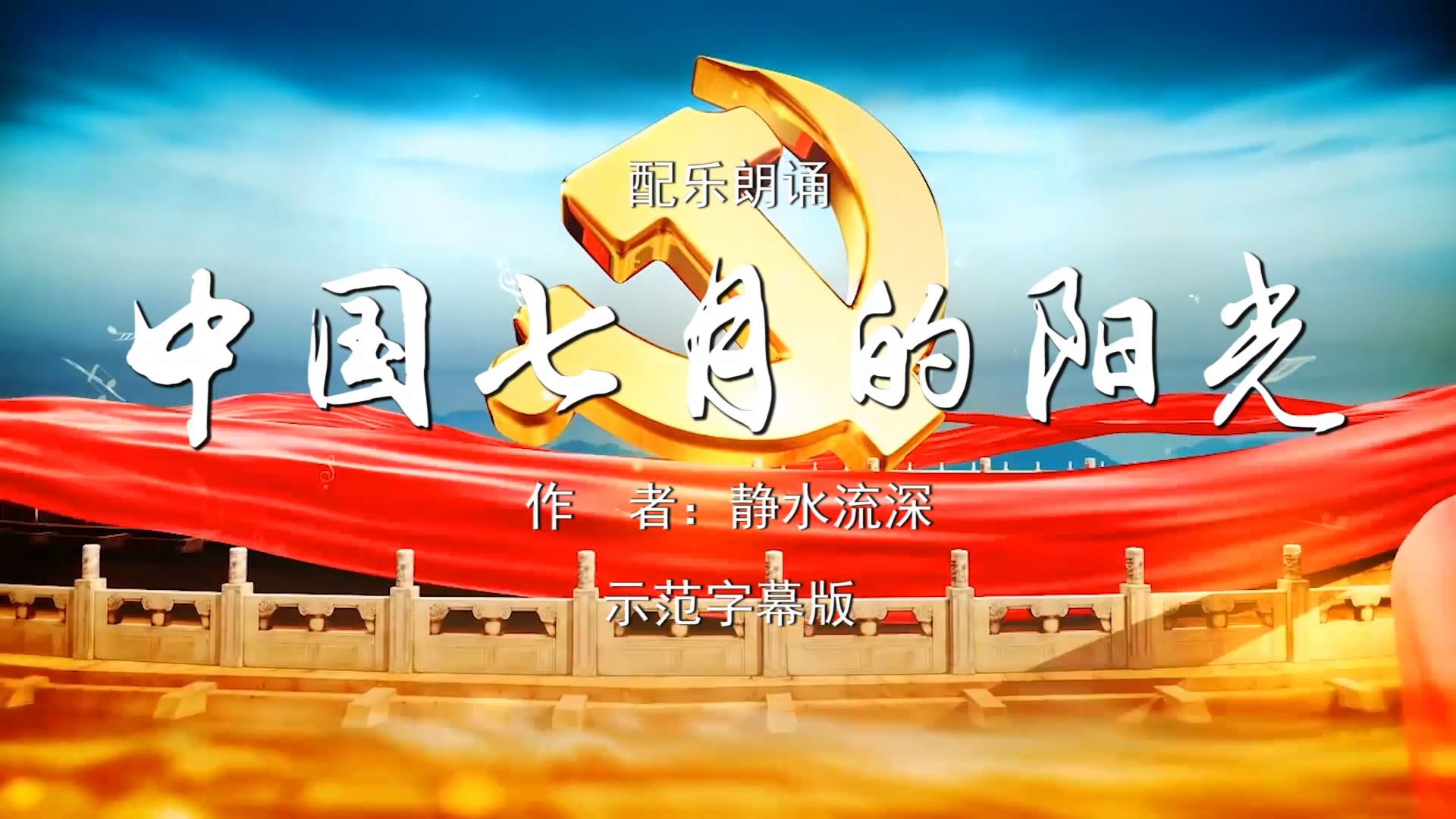 中国七月的阳光 诗歌朗诵配乐伴奏舞台演出led背景大屏幕视频素材tv