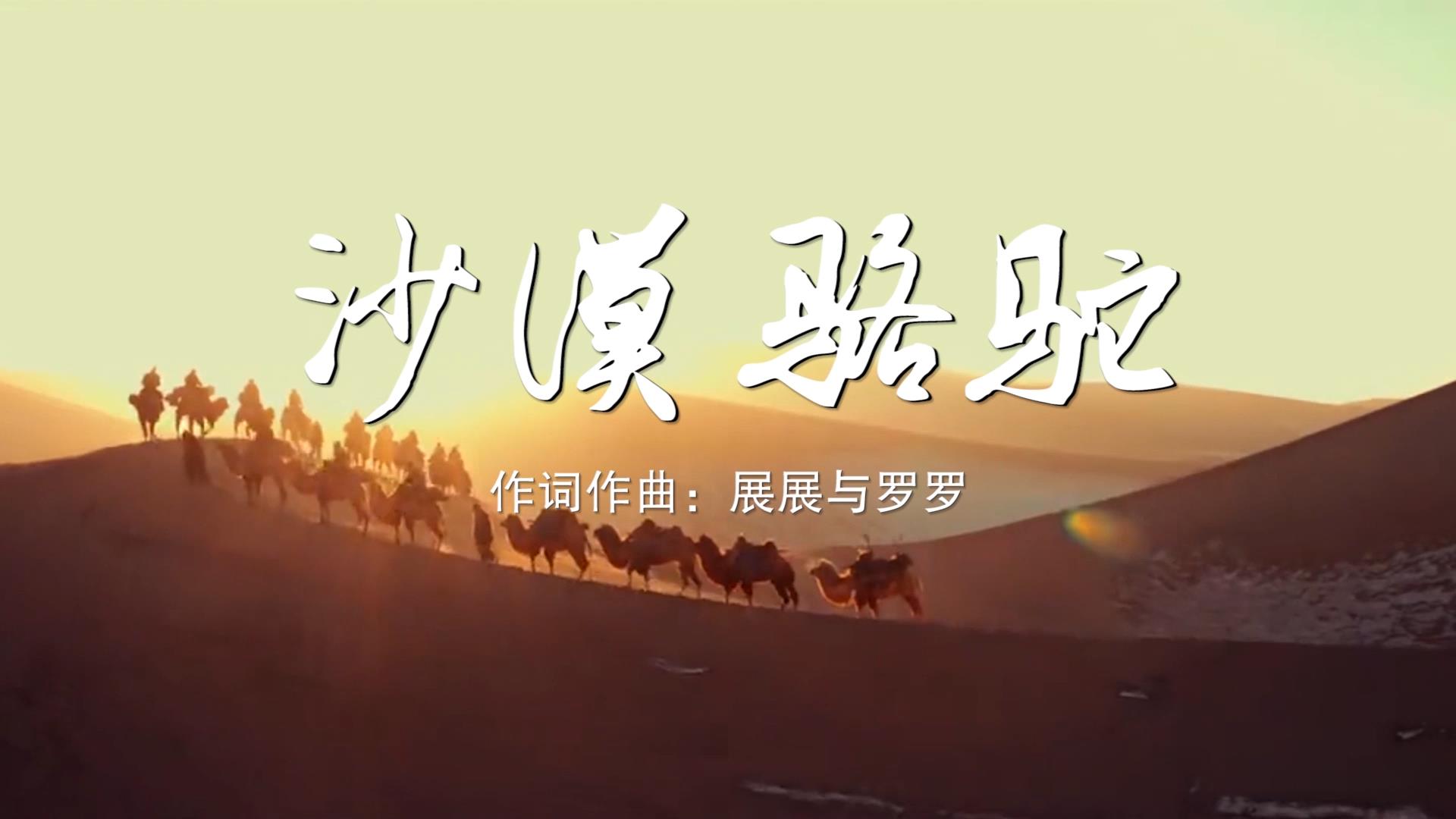 沙漠骆驼 MV字幕配乐伴奏舞台演出LED背景大屏幕