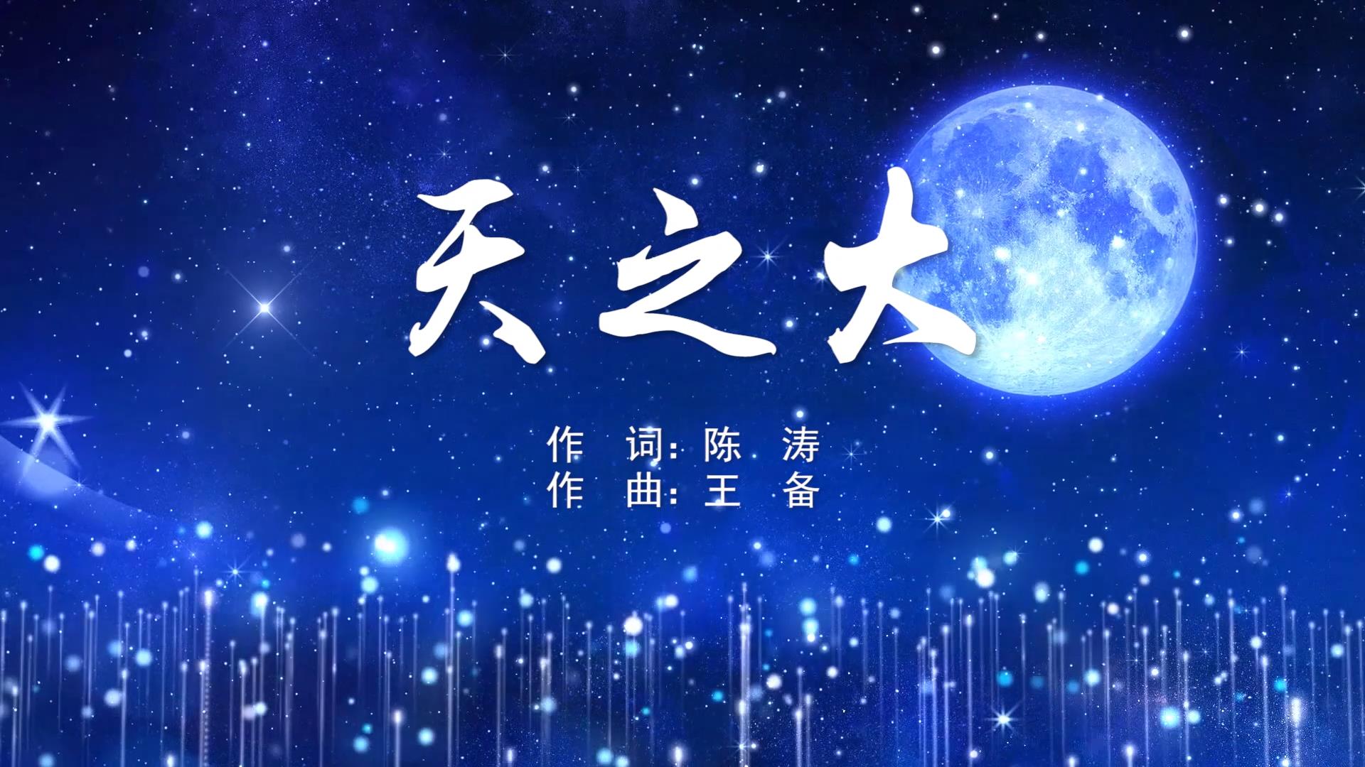 天之大MV字幕配乐伴奏舞台演出LED背景大屏幕视频