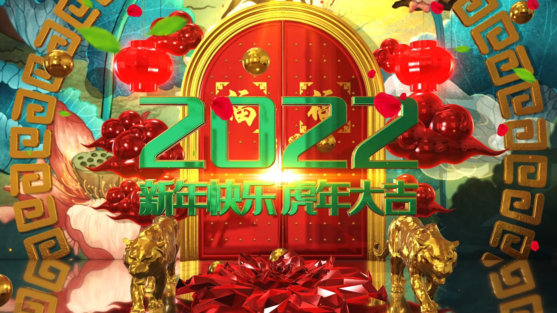 4K三维虎年2022新年快乐虎年大吉春节除夕元旦新