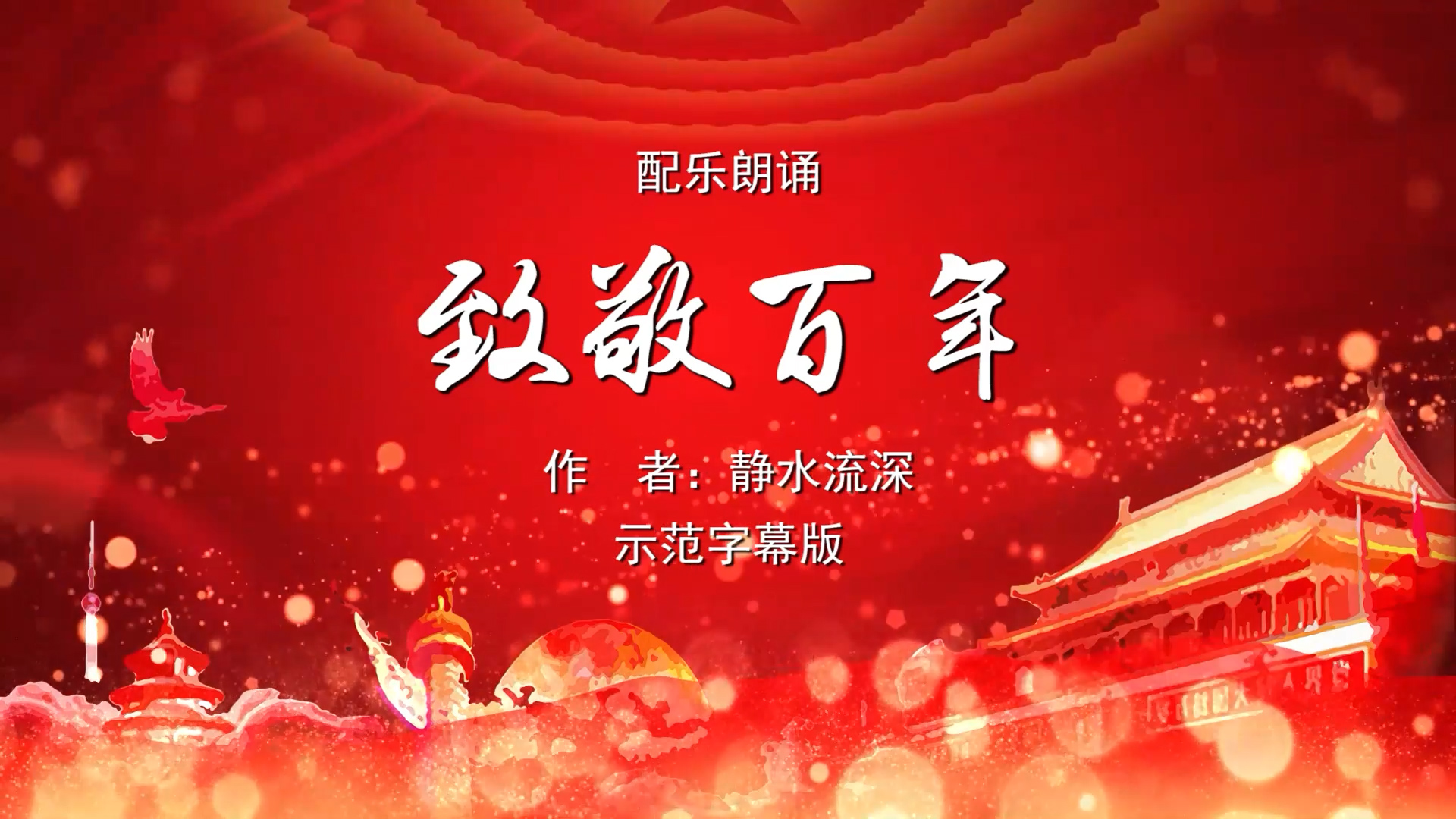 致敬百年——献给中国共产党成立一百周年 诗歌朗诵配乐伴奏舞台演出LED背景视频素材TV
