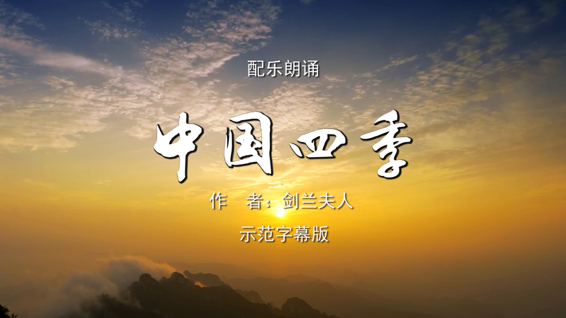 中国四季 诗歌朗诵配乐伴奏舞台演出LED背景视频素材TV