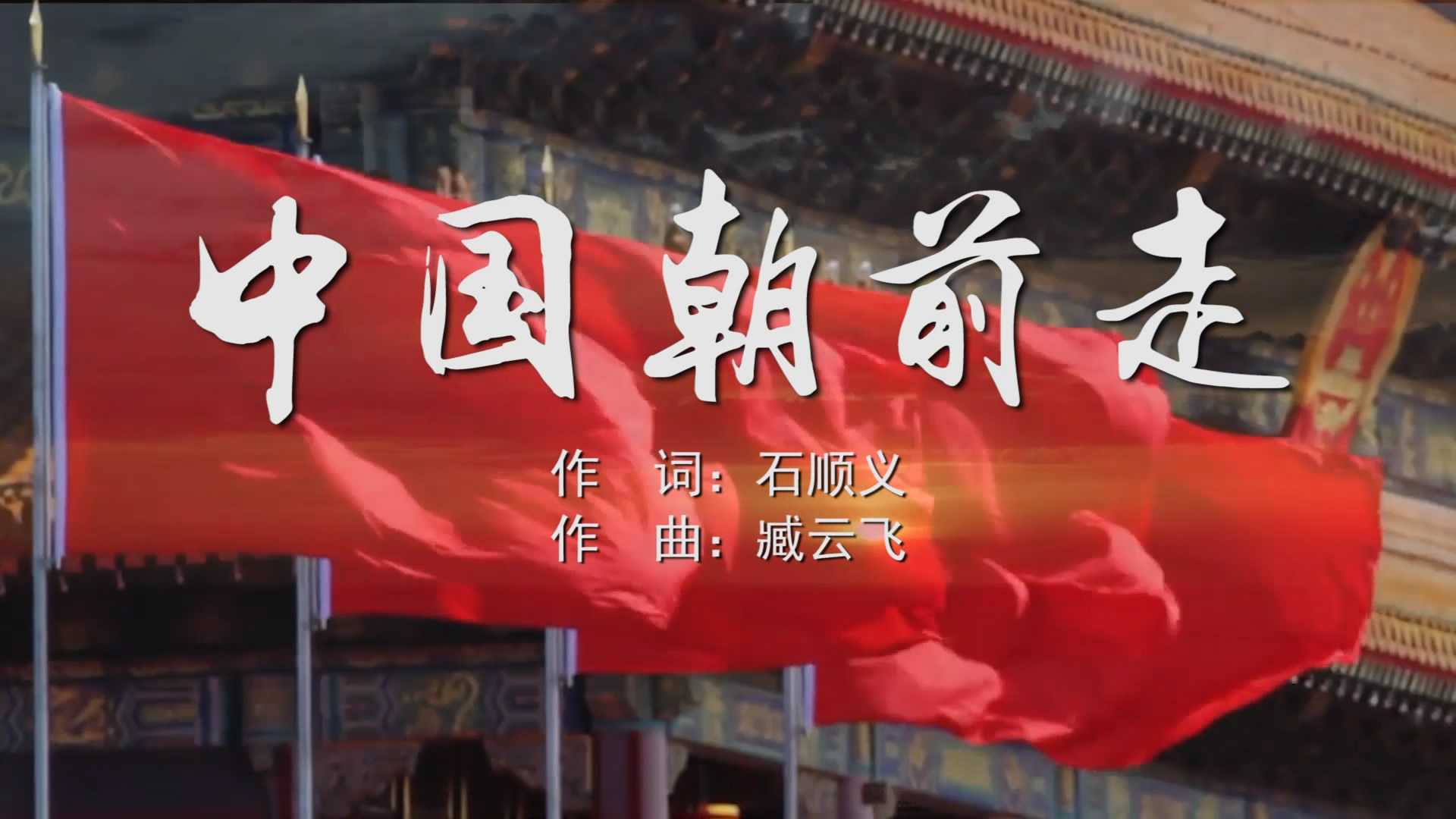 中国朝前走 mv字幕配乐伴奏舞台演出led背景大屏