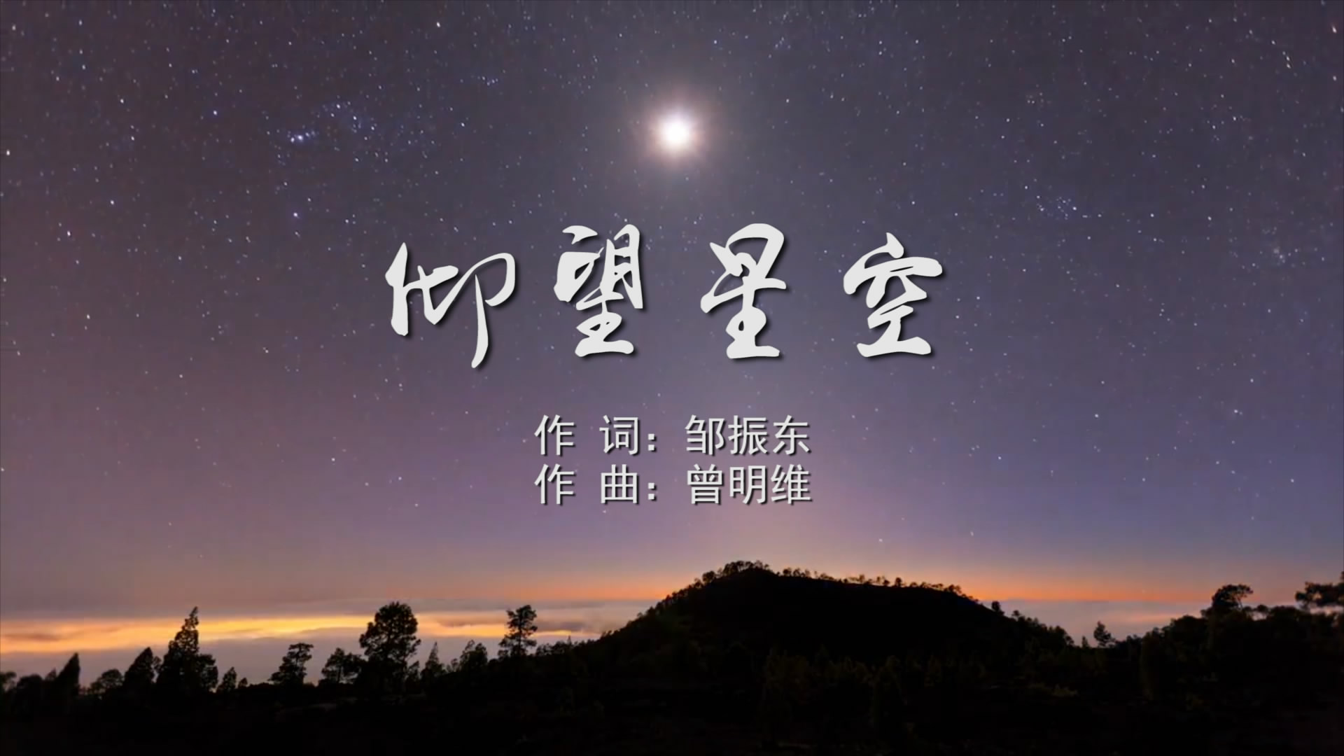 仰望星空 张杰MV字幕配乐伴奏舞台演出LED背景大