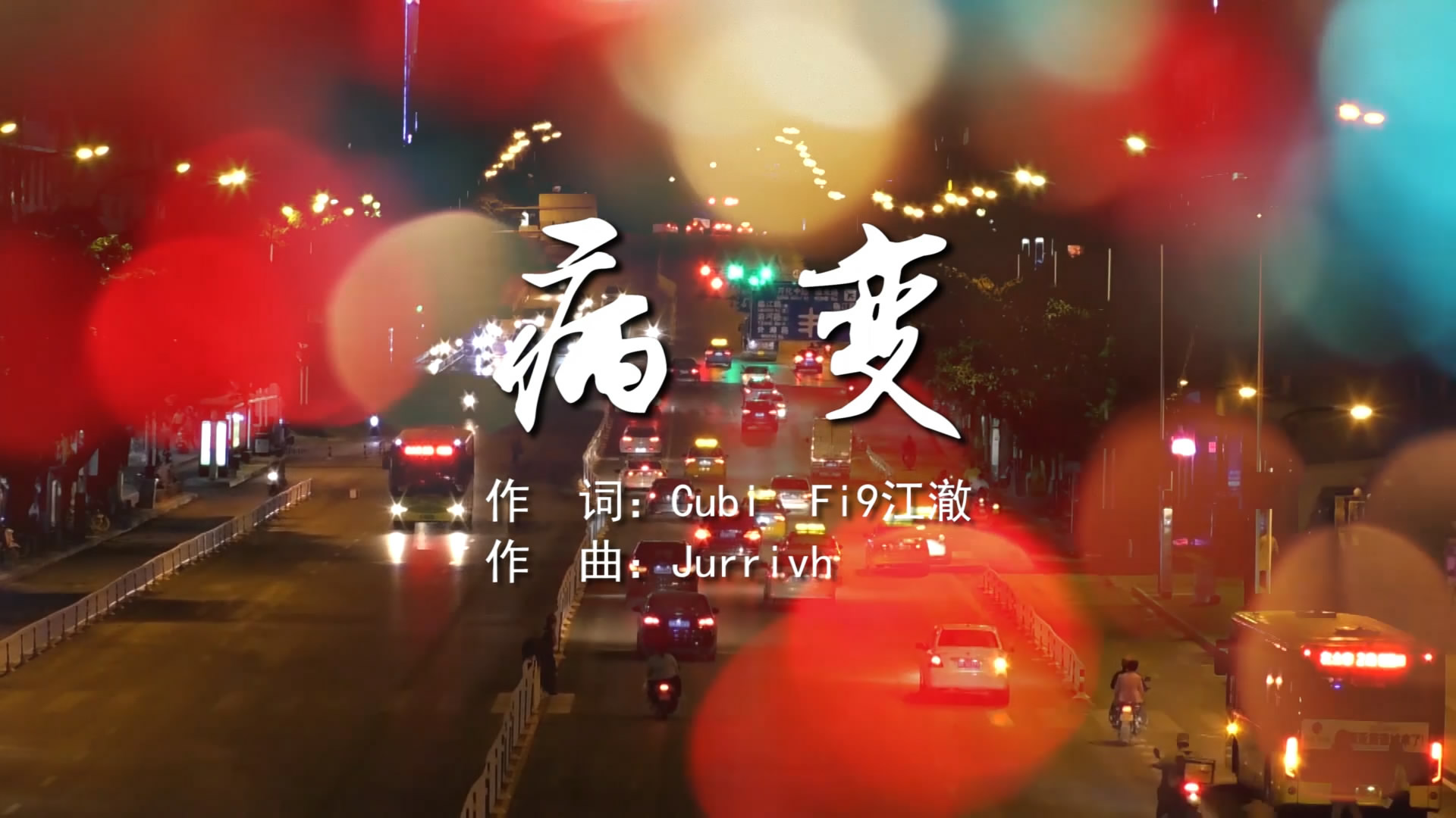 病变 MV字幕配乐伴奏舞台演出LED背景大屏幕视频
