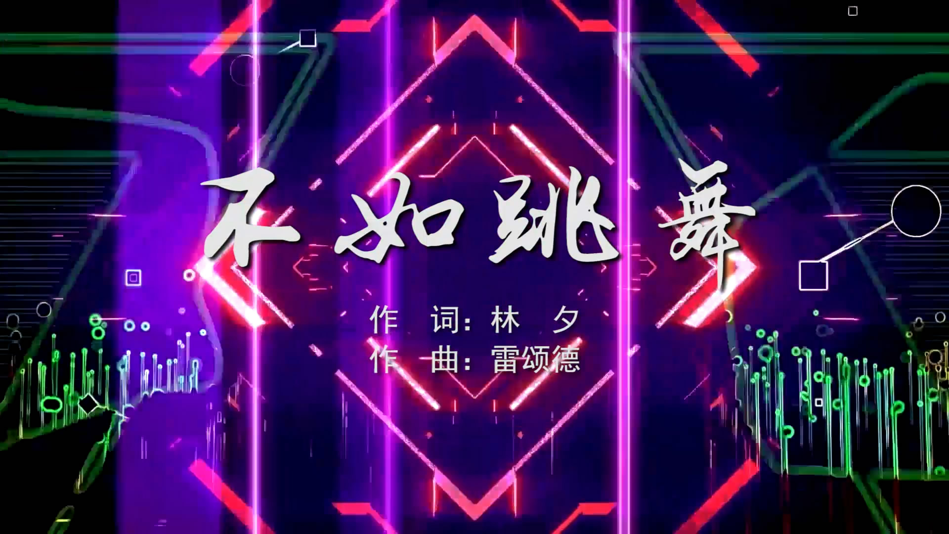 不如跳舞 陈慧琳MV字幕配乐伴奏舞台演出LED背景大屏幕视频素材TV