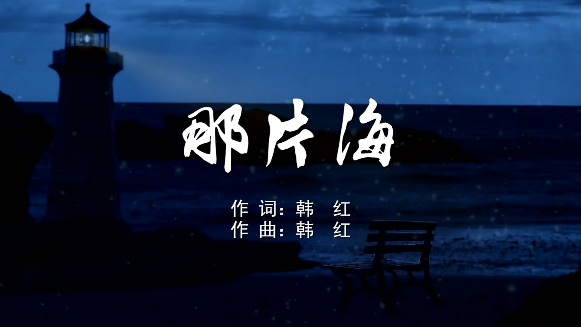 那片海 韩红MV字幕配乐伴