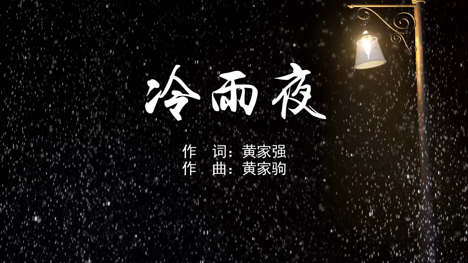 冷雨夜 黄家驹beyondMV字幕配乐伴奏舞台演出LED背景大屏幕视频素材TV