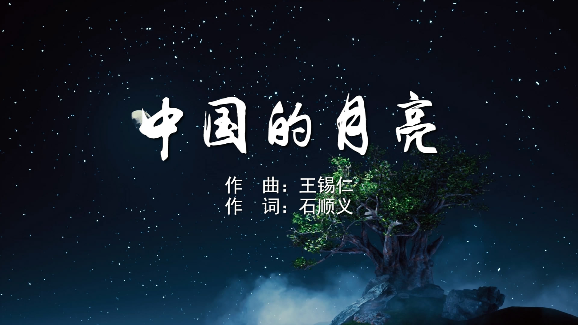 中国的月亮 叶毛、廖莎MV字幕配乐伴奏舞台演出LED背景大屏幕视频素材TV