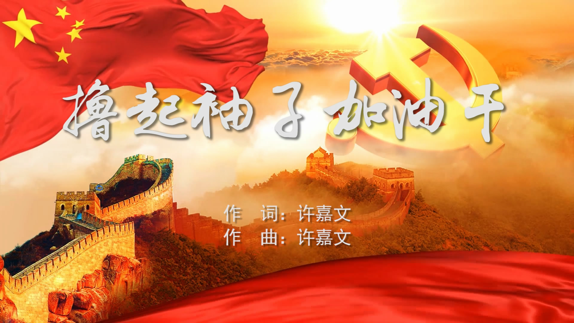 撸起袖子加油干 mv字幕配乐伴奏舞台演出led背景大屏幕视频素材tv