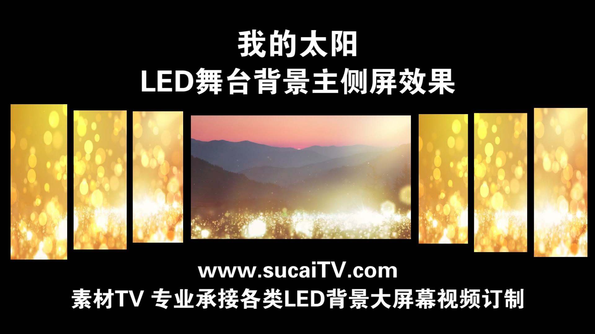 我的太阳 主侧屏成片舞台演出LED背景大屏幕视频素材TV