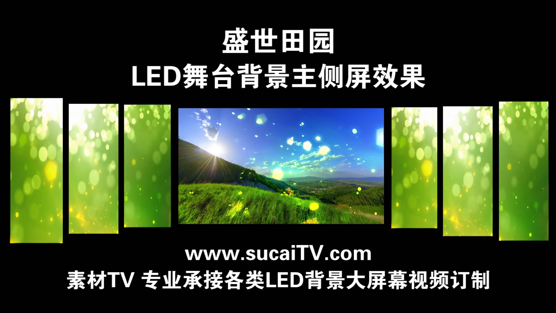 盛世田园 主侧屏成片舞台演出LED背景大屏幕视频