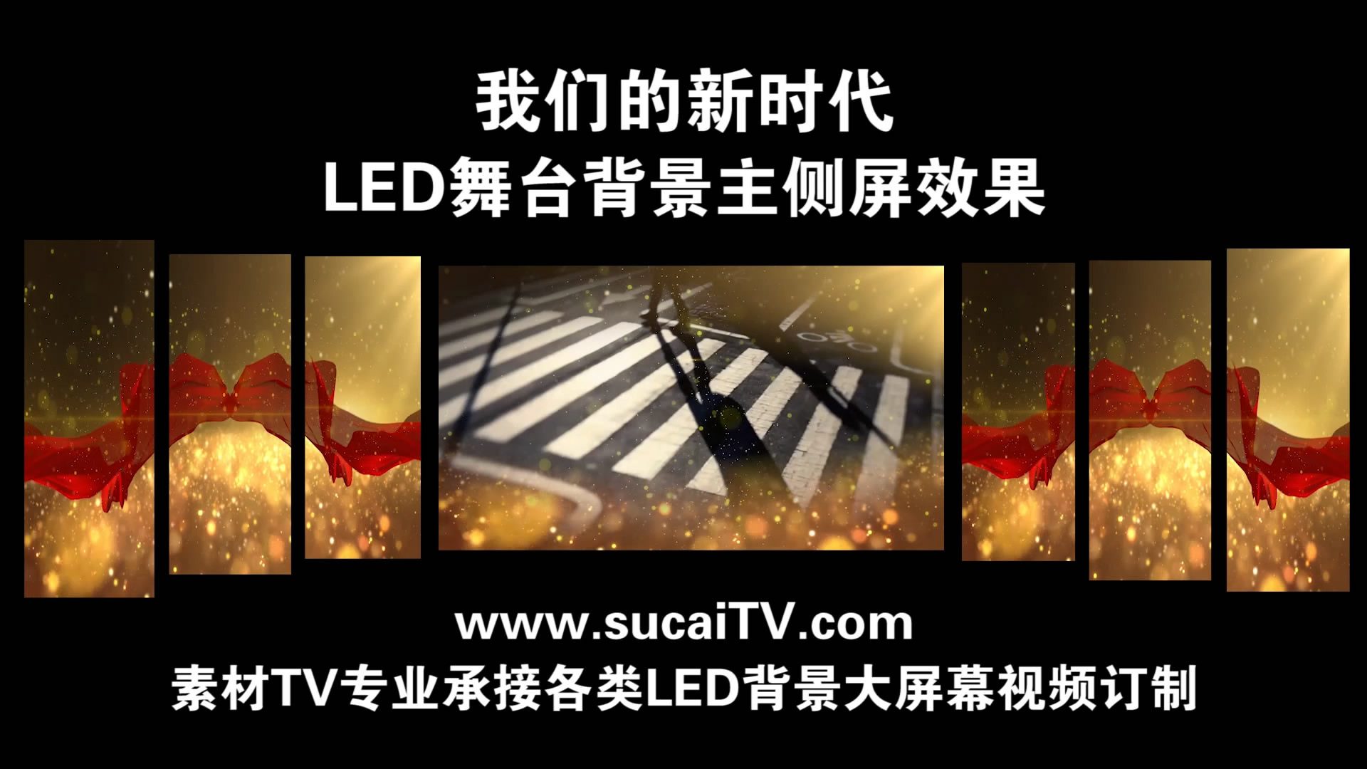 我们的新时代 主侧屏成片舞台演出LED背景大屏幕视频素材TV