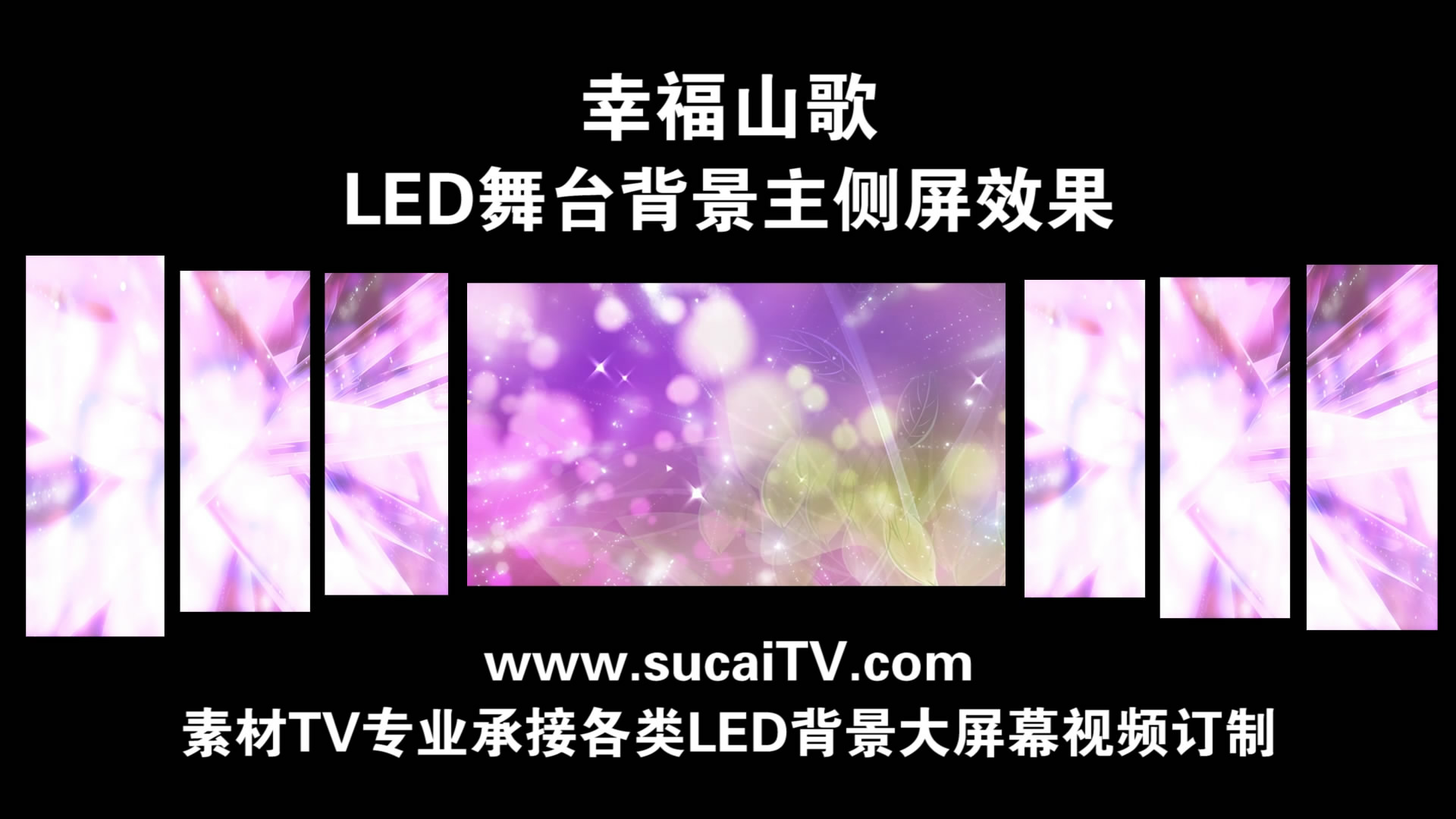 幸福山歌 主侧屏成片舞台演出LED背景大屏幕视频素材TV