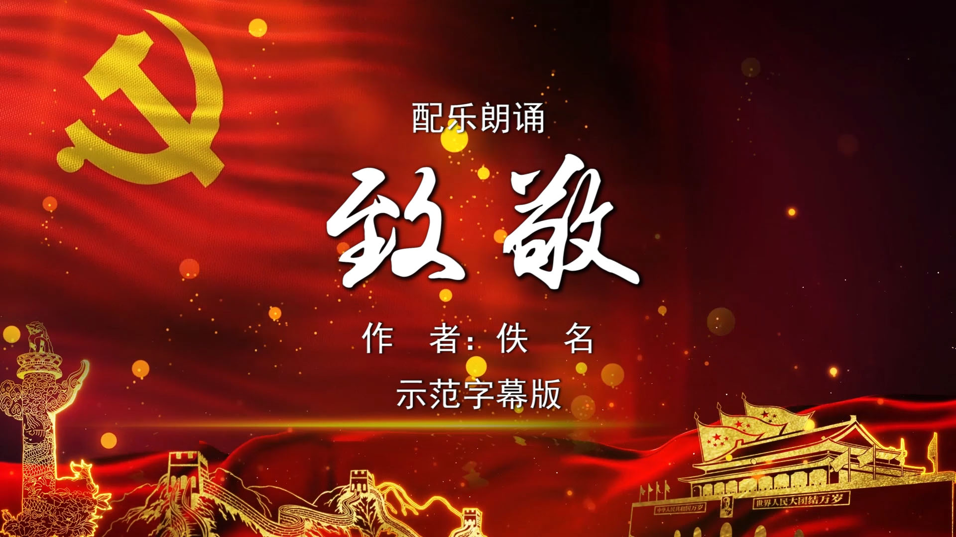 致敬 建党百年演讲诗歌朗诵配乐伴奏舞台演出led背景大屏幕视频素材tv
