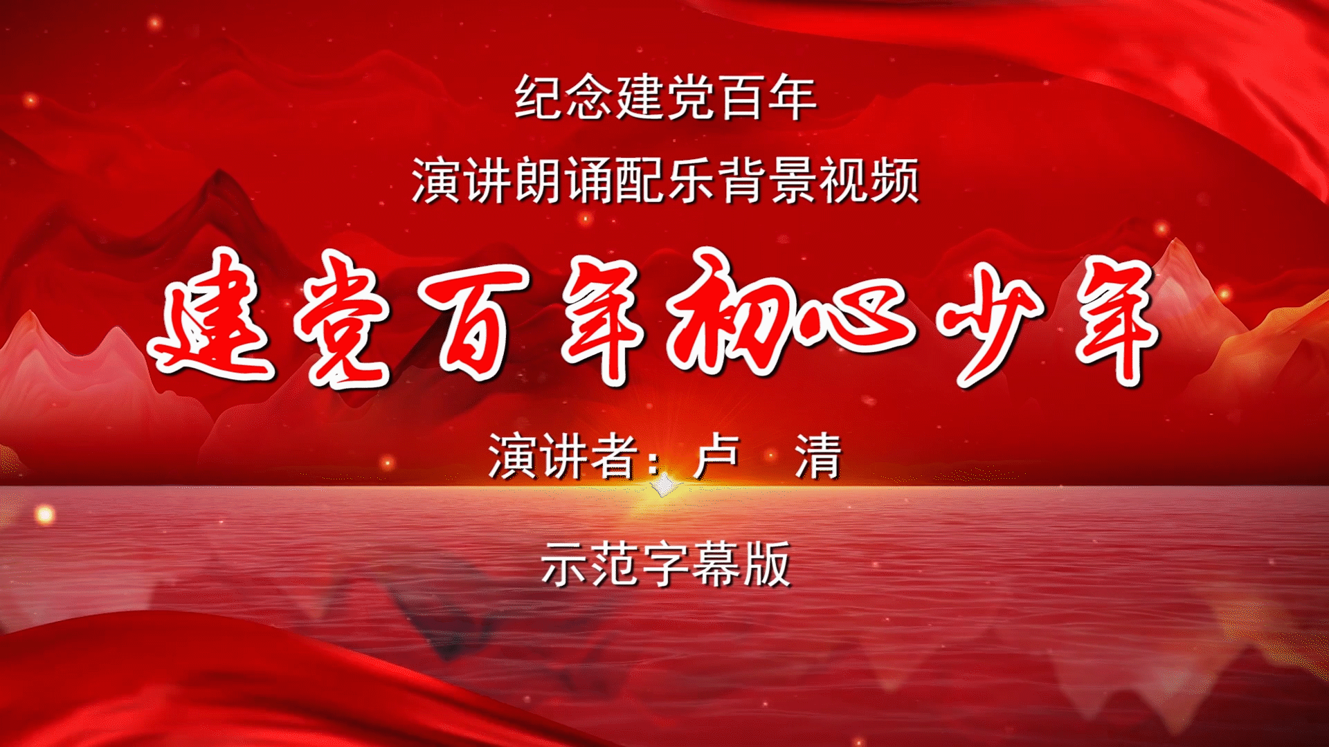 建党百年初心少年 演讲诗歌朗诵配乐伴奏舞台演出led背景视频素材tv