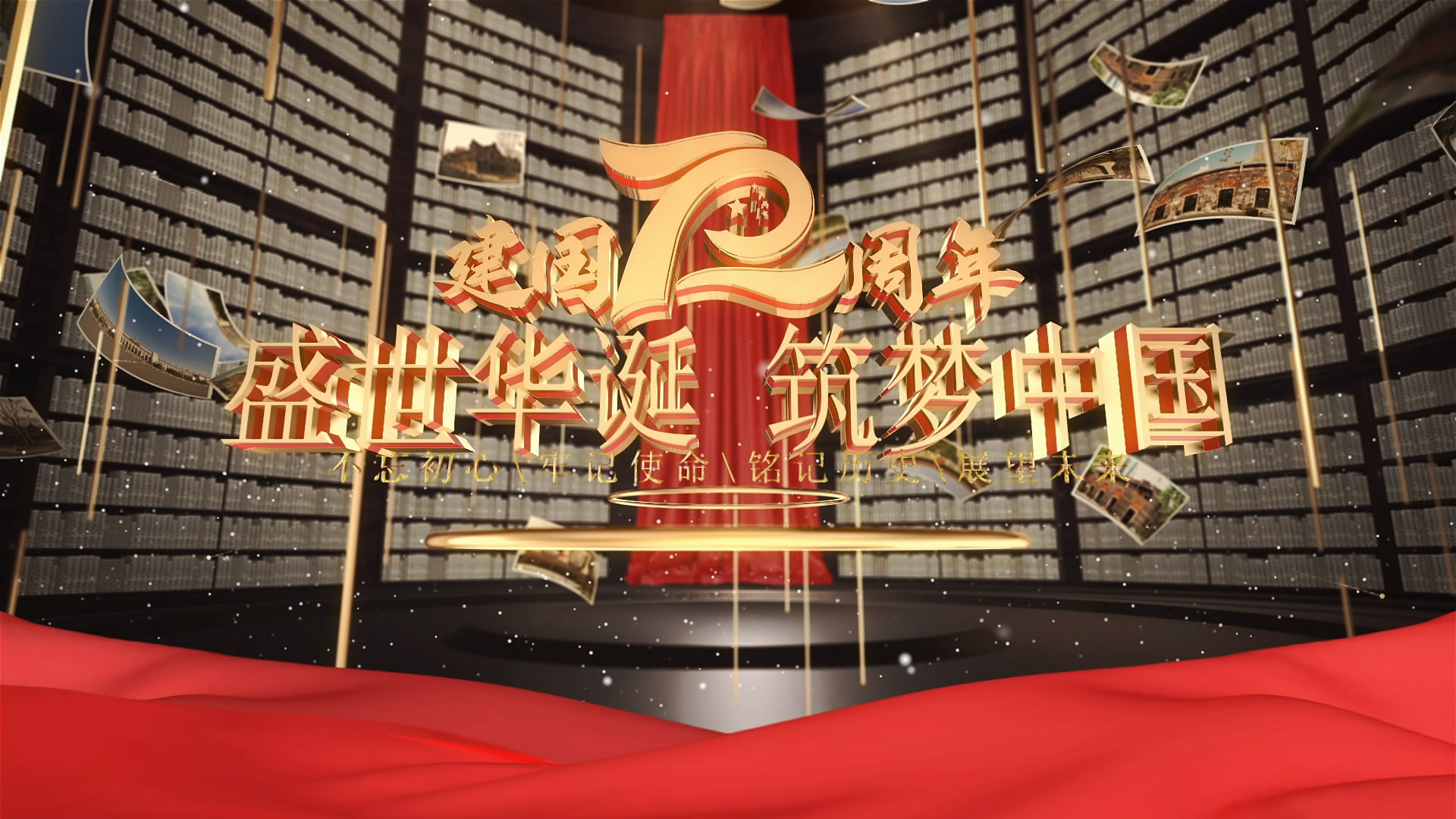 国庆建国72周年党政 通用片头高清LED背景大屏幕视频素材TV