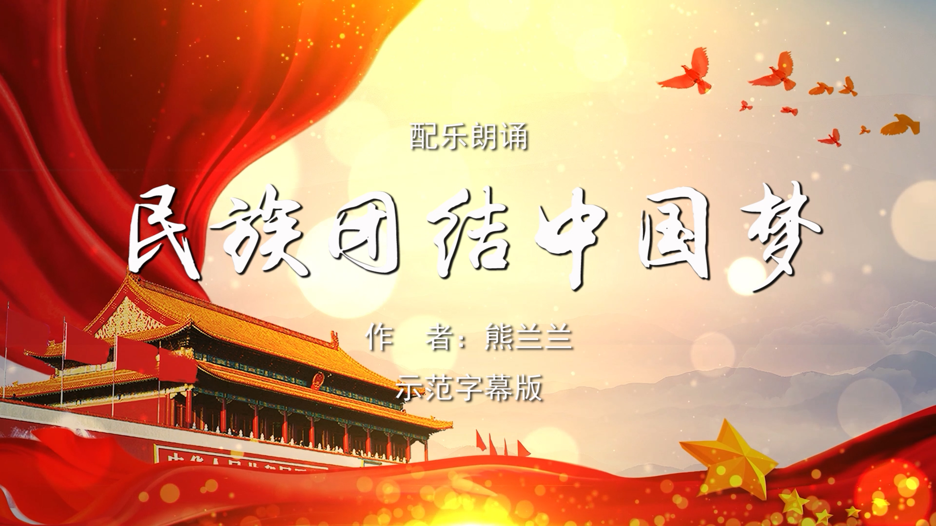 民族团结中国梦 双人诗歌朗诵配乐伴奏舞台演出LED背景视频素材TV