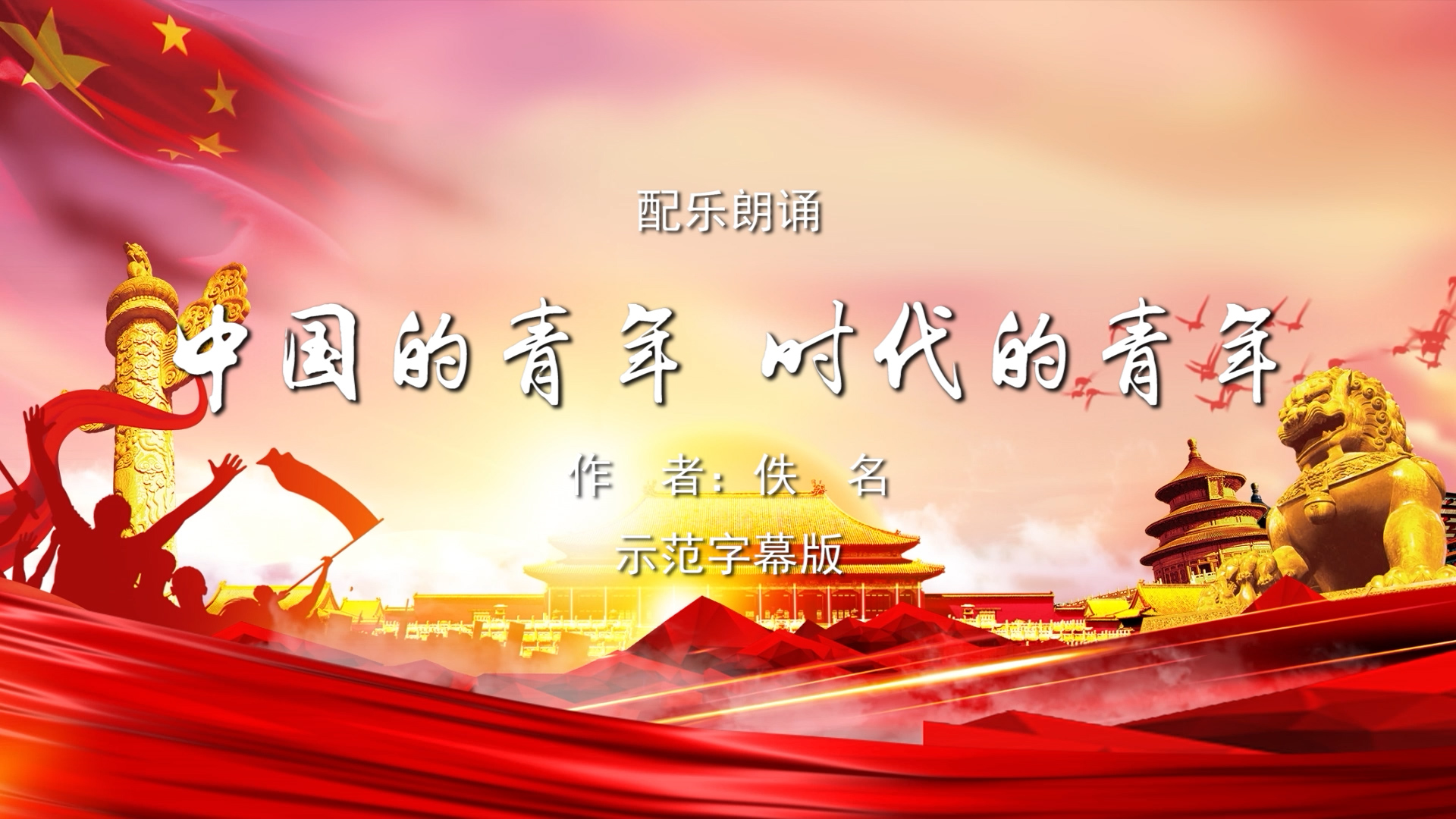 中国的青年 时代的青年 纪念建团百年五四青年节