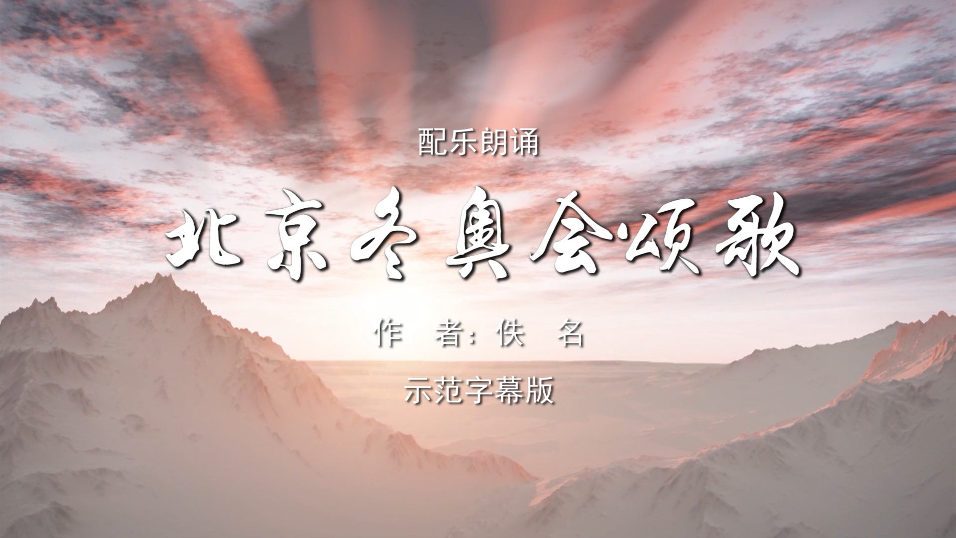 北京冬奥会颂歌 少儿诗歌朗诵配乐伴奏舞台演出LED背景视频素材TV