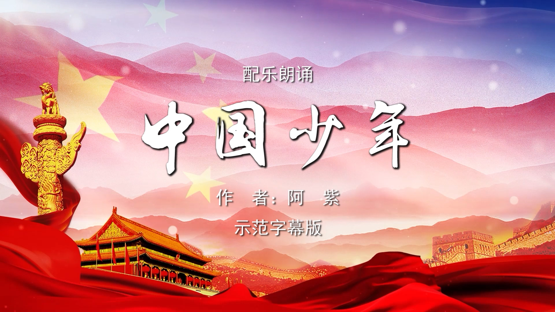 中国少年 六一儿童节诗歌朗诵配乐伴奏舞台演出LED背景视频素材TV