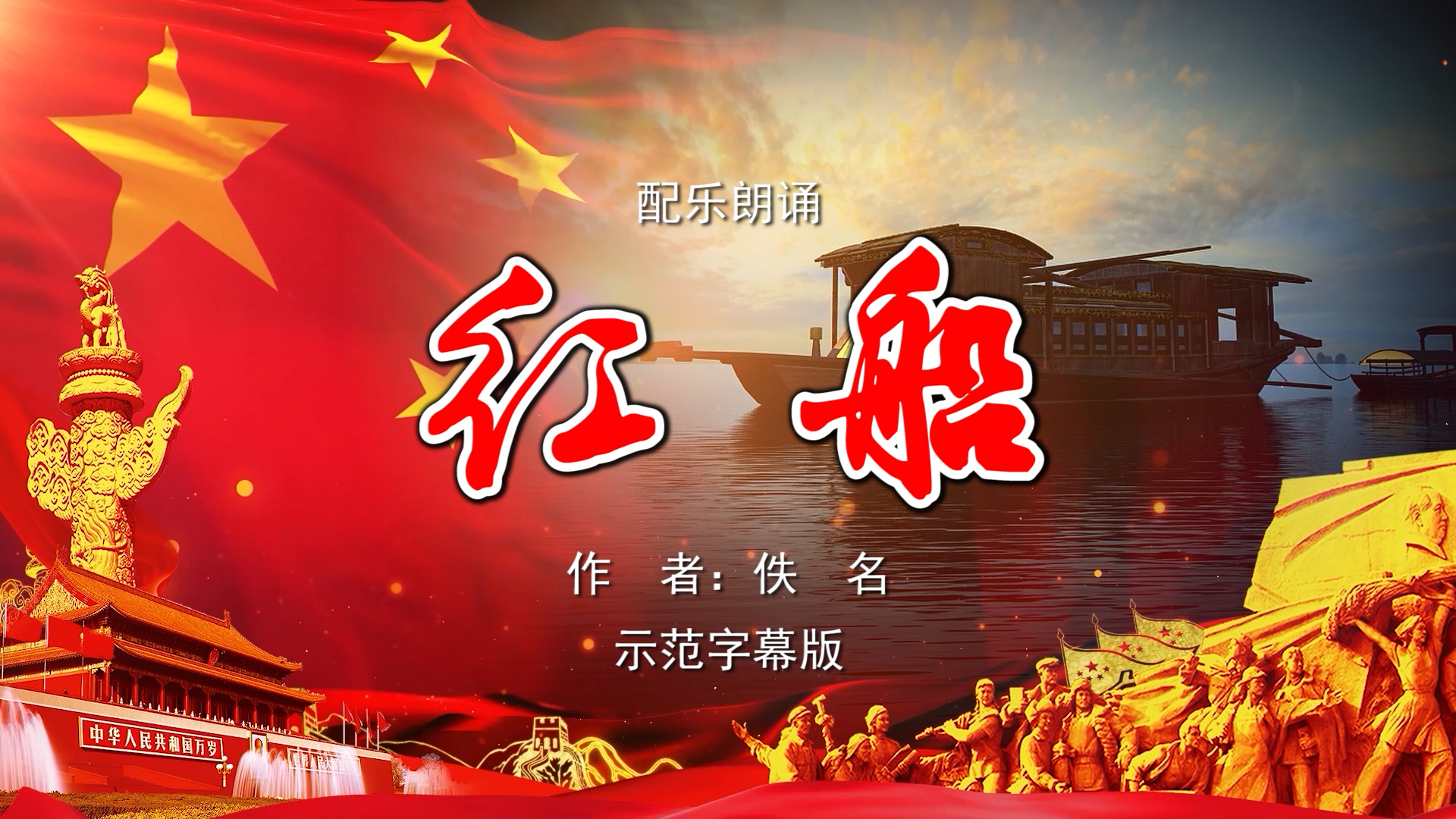 红船 共产党宣言陈望道吃粽子蘸墨的故事诗歌朗