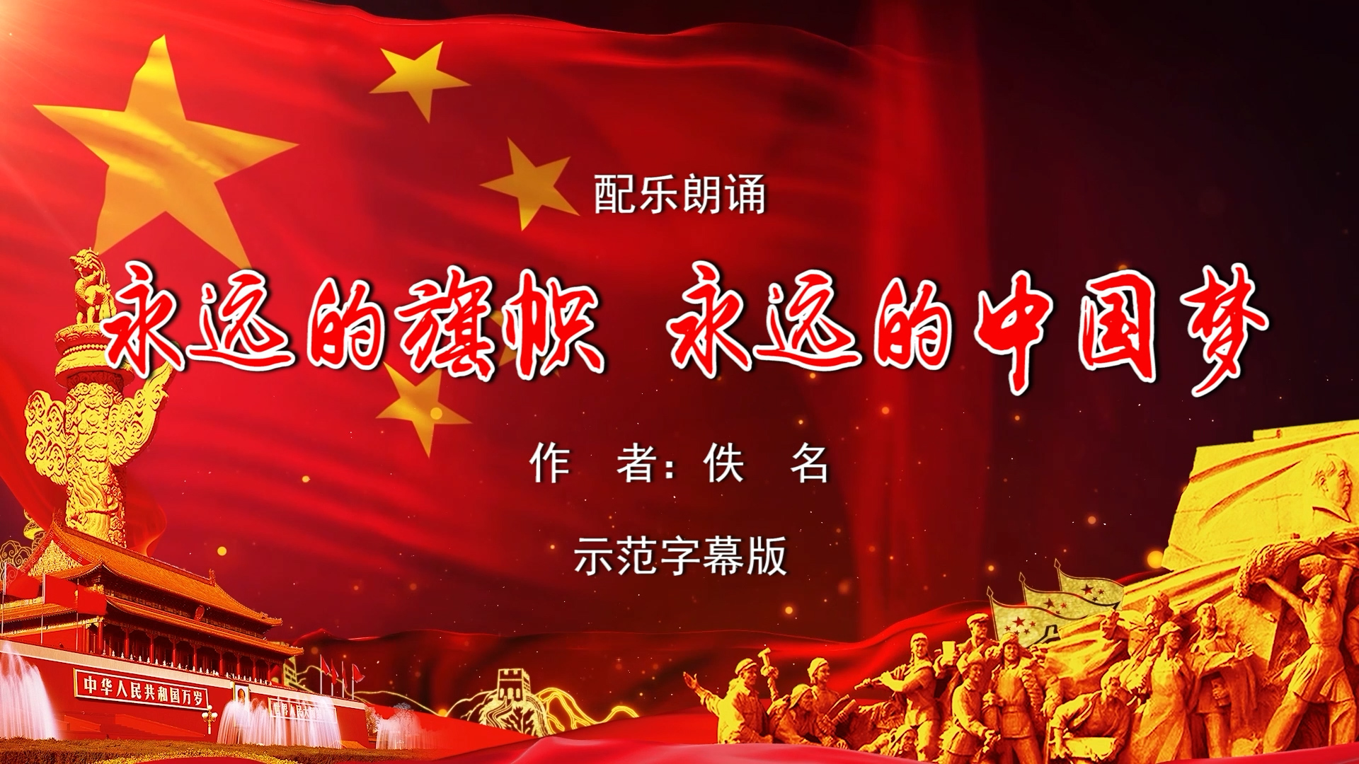 永远的旗帜 永远的中国梦 双人诗歌朗诵配乐伴奏舞台演出LED背景视频素材TV